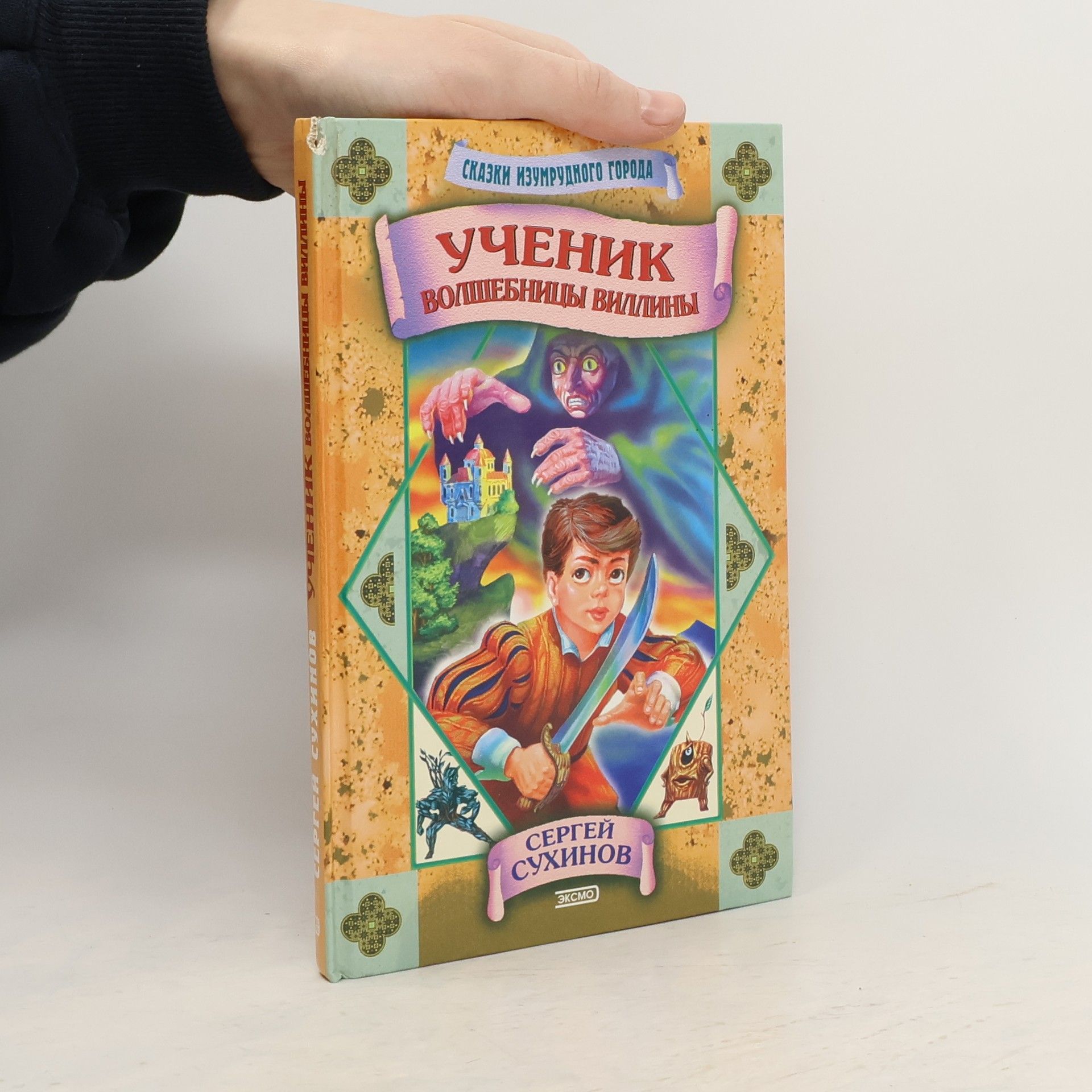 Сергей Сухинов Ученик волшебницы Виллины