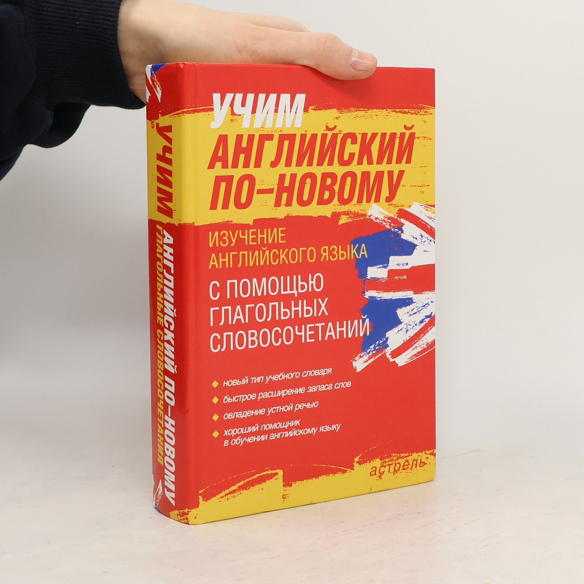 Auteurscollectief Учим английский по-новому