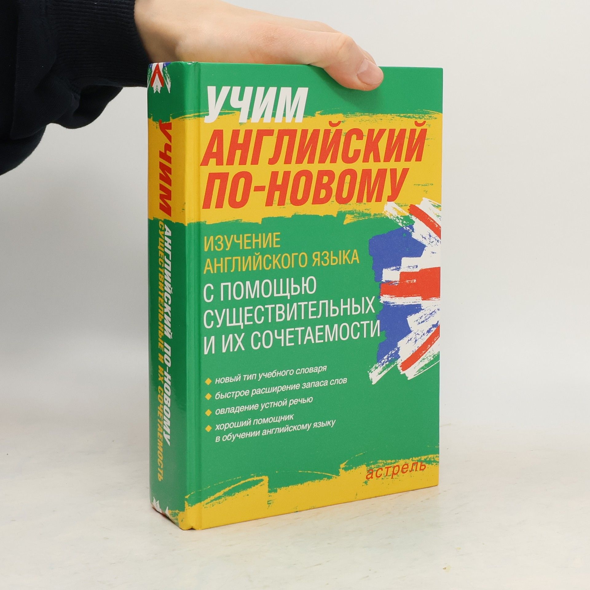 Павел Петрович Литвинов Учим английский по-новому
