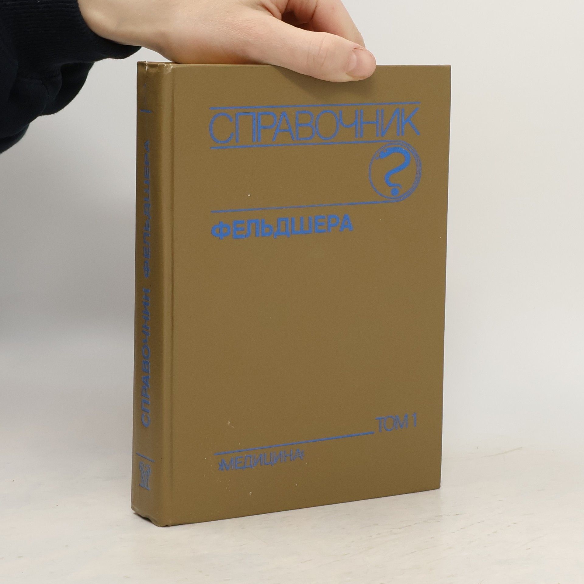 Kolektiv autorů Справочник фельдшера 1