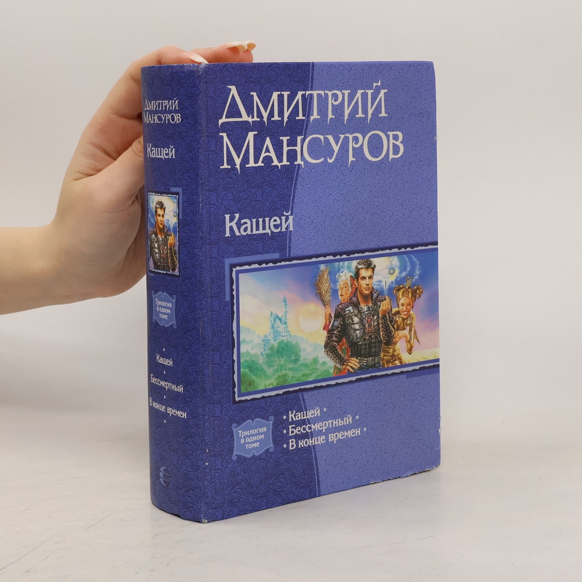 Дмитрий Васимович Мансуров Трилогия в одном томе: Кащей