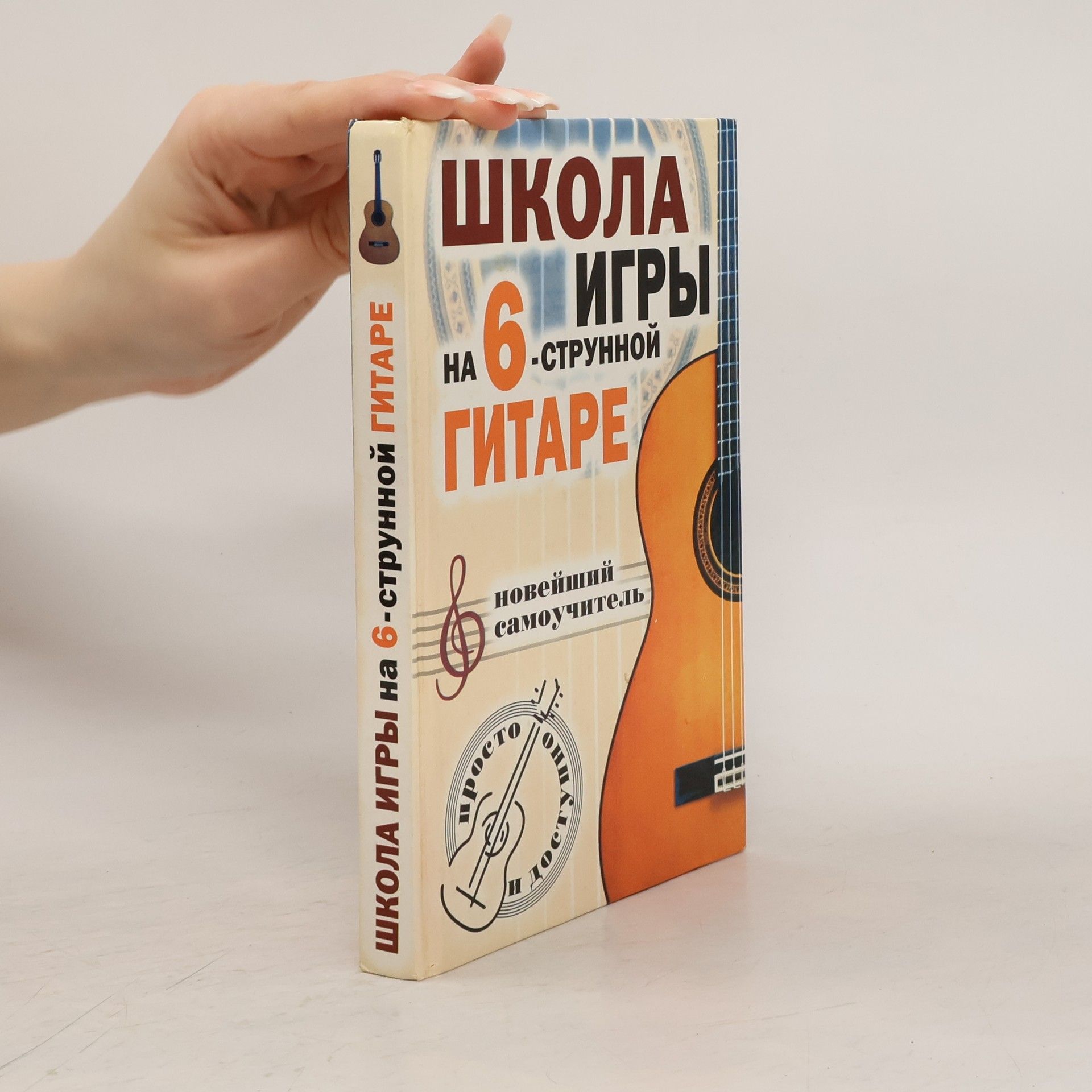 Наталья Геннадьевна Шиндина Школа игры на 6-струнной гитаре