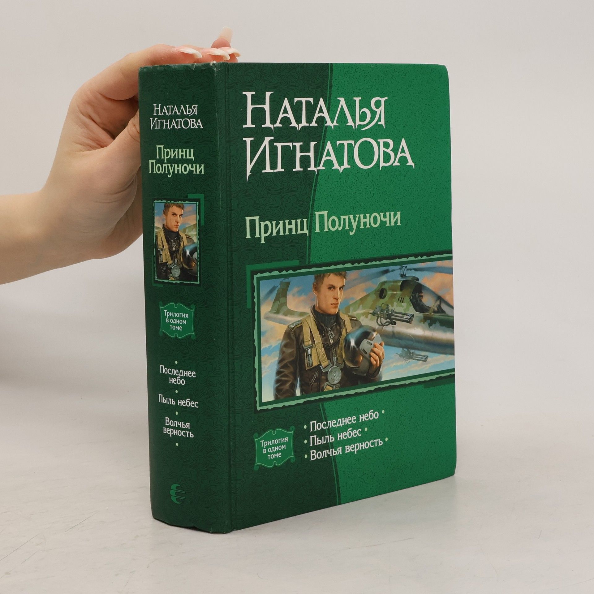 Наталья Владимировна Игнатова Принц Полуночи