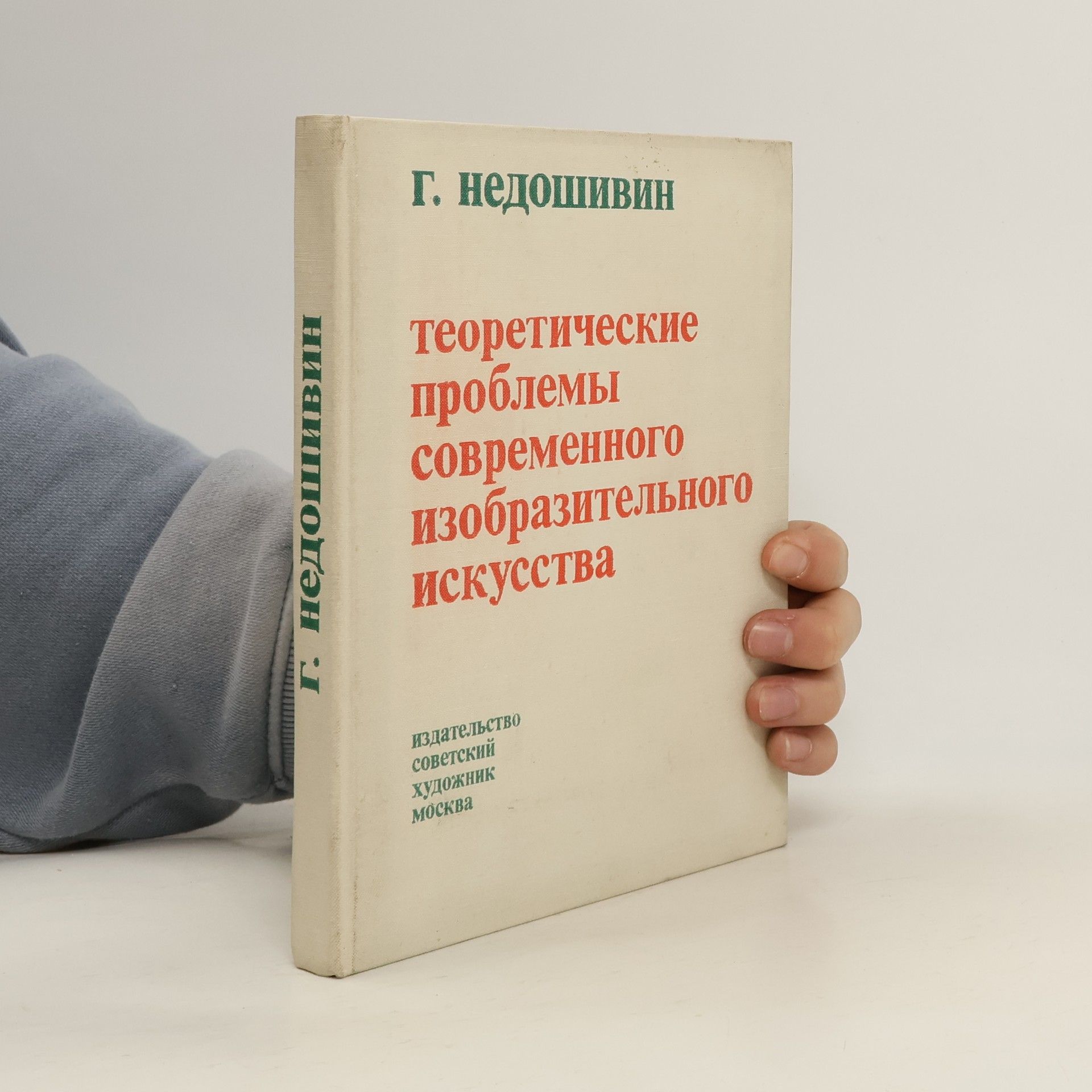 Герман Александрович Недошивин Теоретические проблемы современного изобразительного искусства