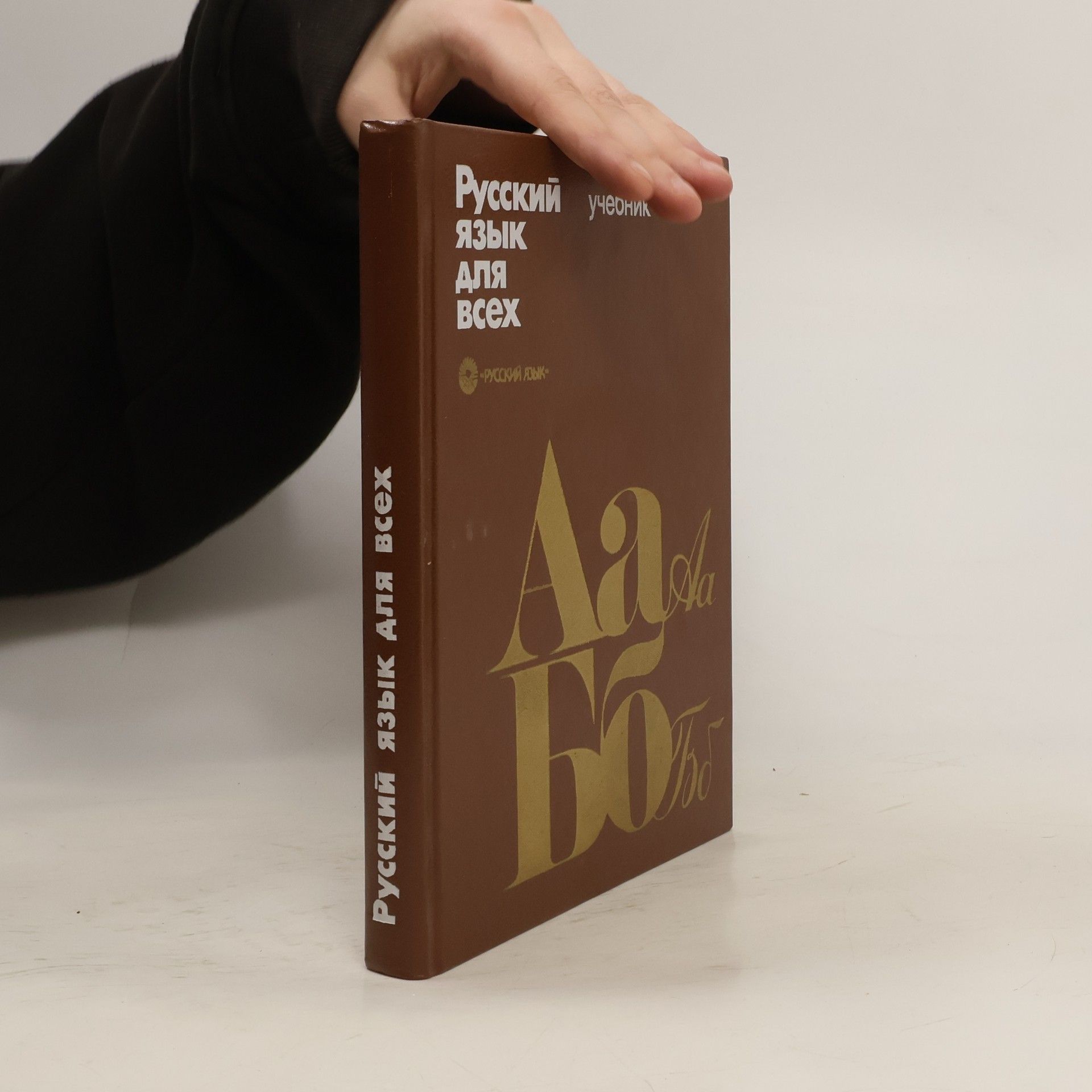 Collectif d'auteurs Русский язык для всех