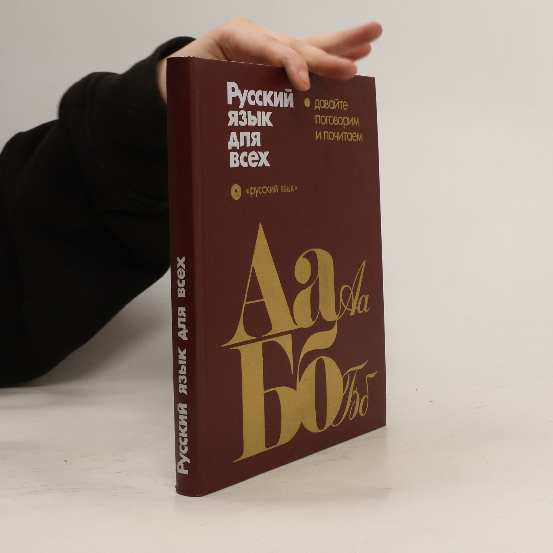 Костомаров В. Г. Русский язык для всех