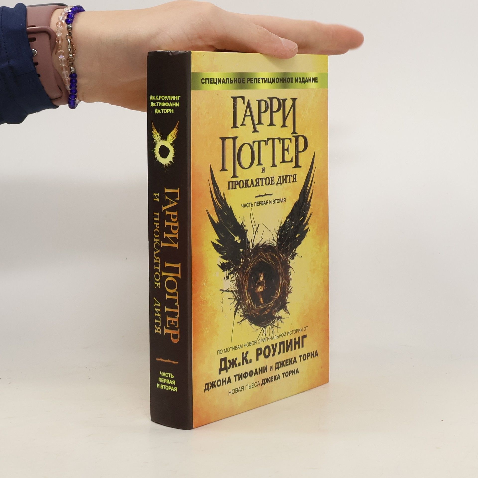 Joanne K. Rowlingová Гарри Поттер и проклятое дитя. Части 1 и 2