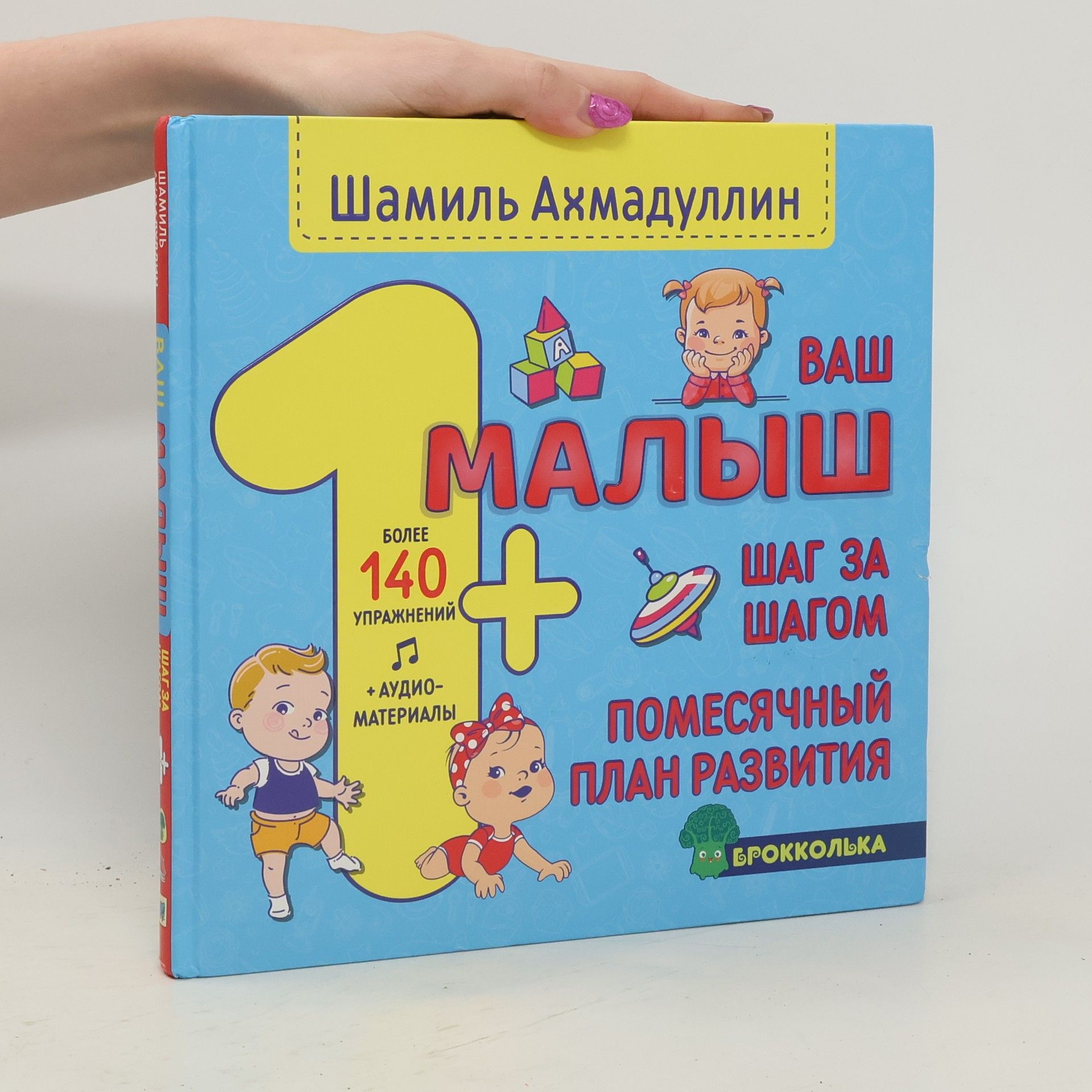 Ахмадуллин Шамиль Тагирович Ваш малыш шаг за шагом