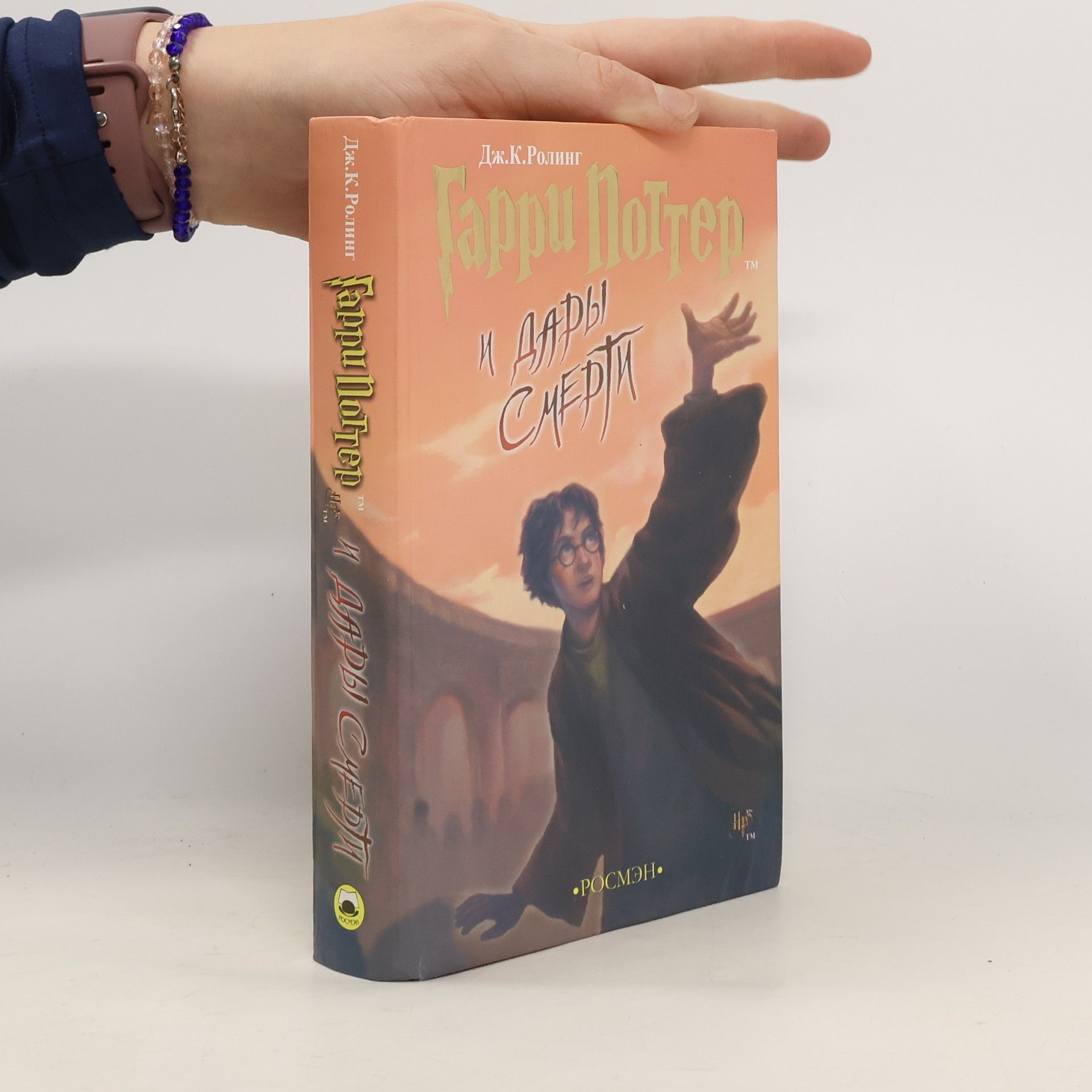 J. K. Rowling Гарри Поттер и Дары Смерти (Garri Potter i dary smerti)