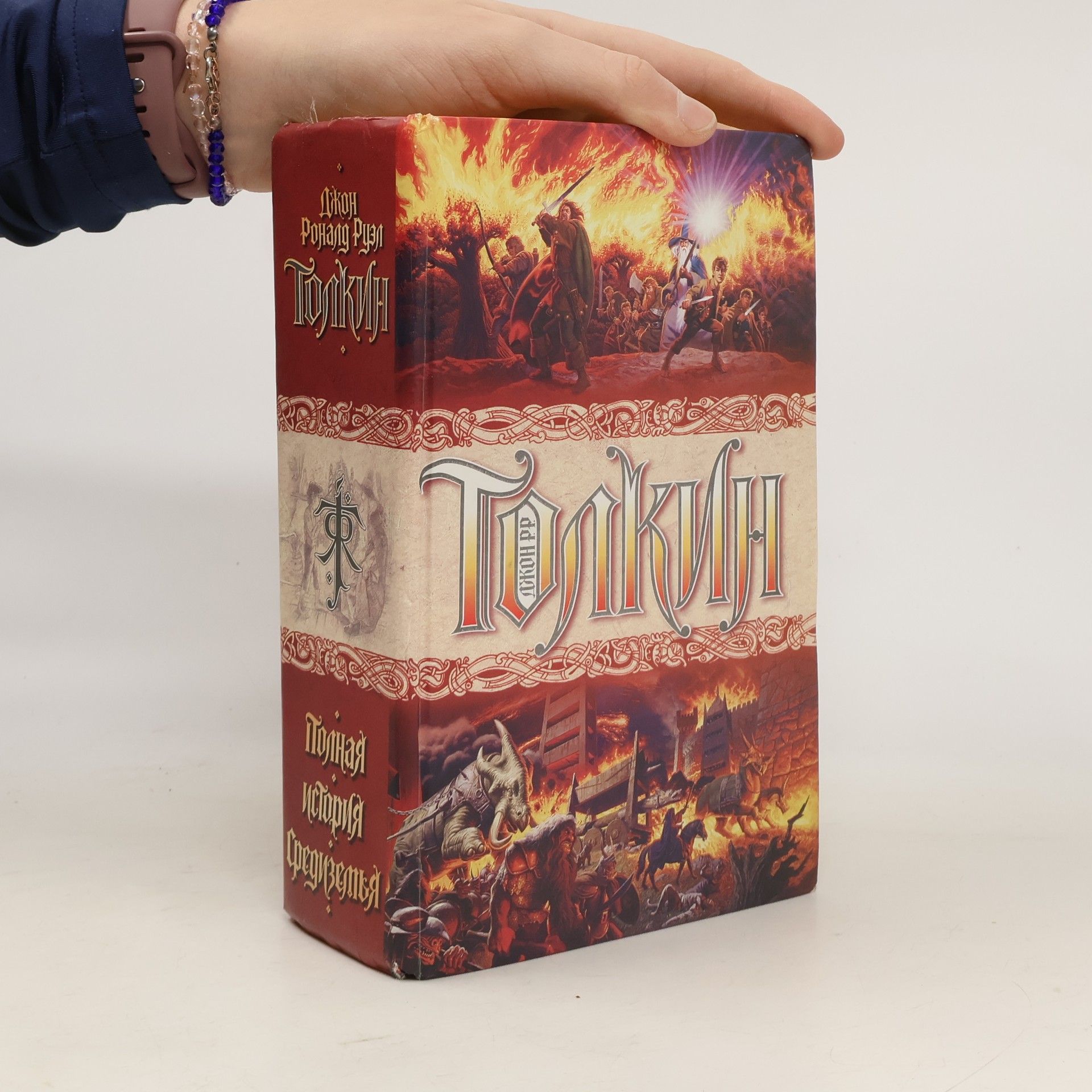 J. R. R. Tolkien Полная история Средиземья