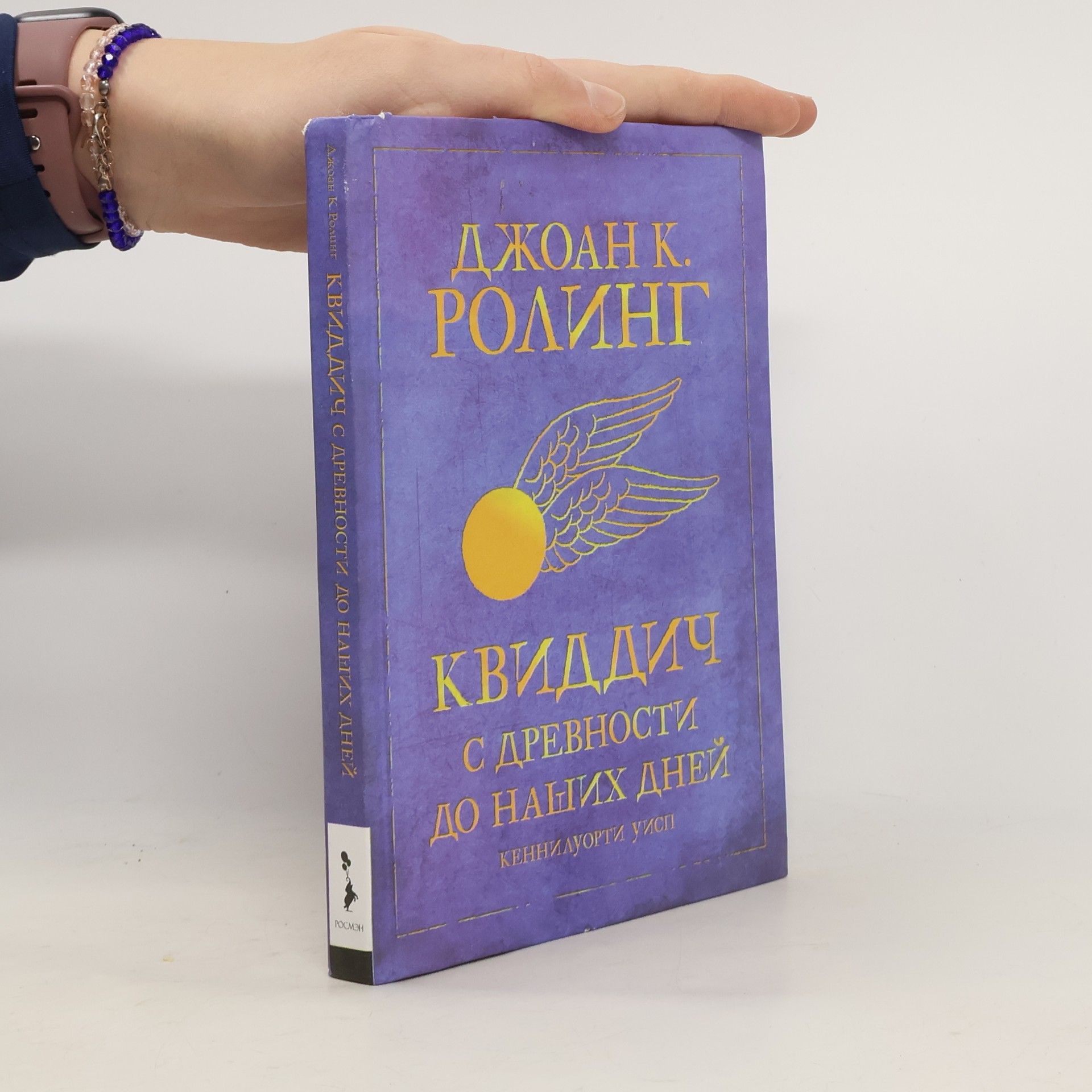 J. K. Rowling Квиддич с древности до наших дней