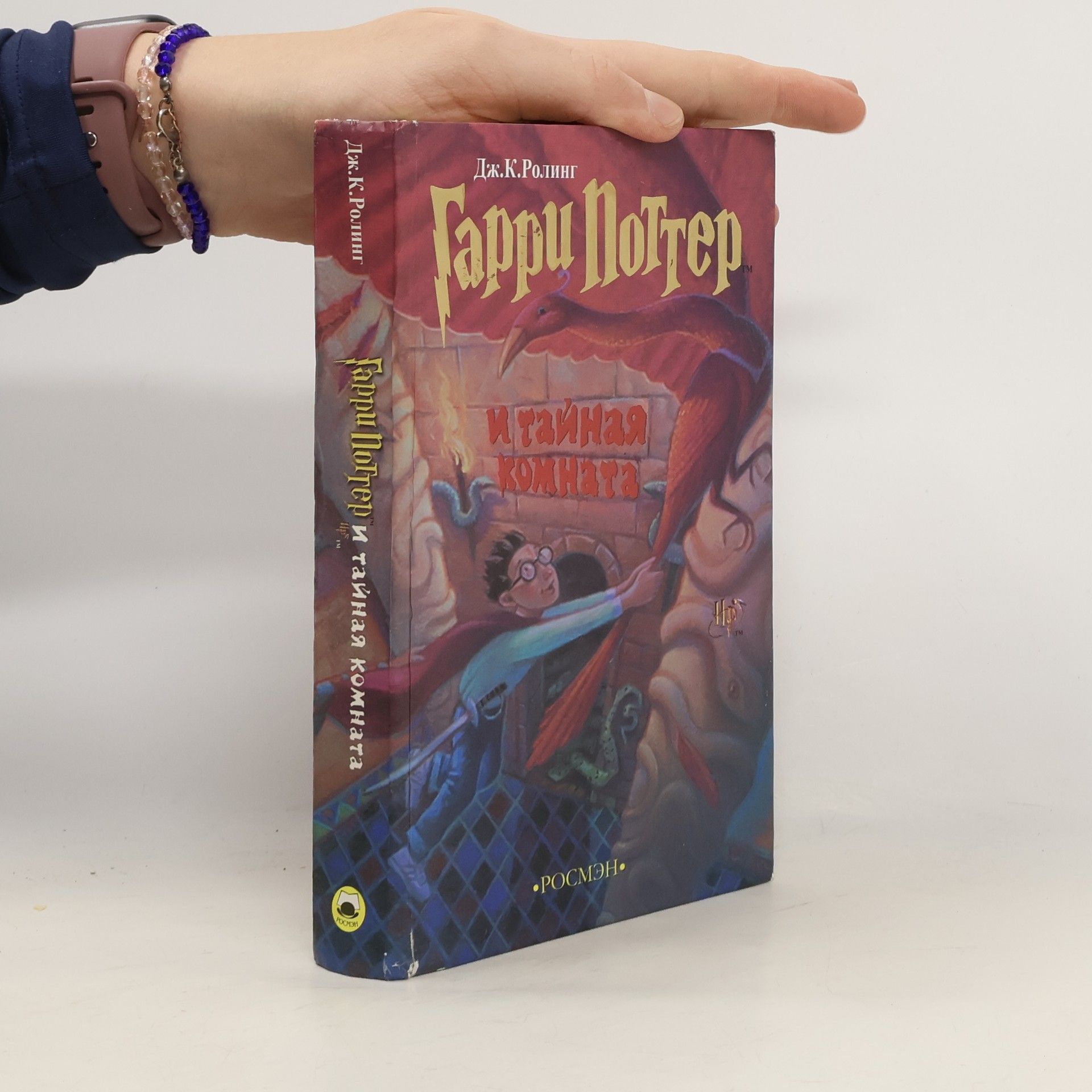 J. K. Rowling Гарри Поттер и тайная комната. Garri Potter i Tajnaja komnata