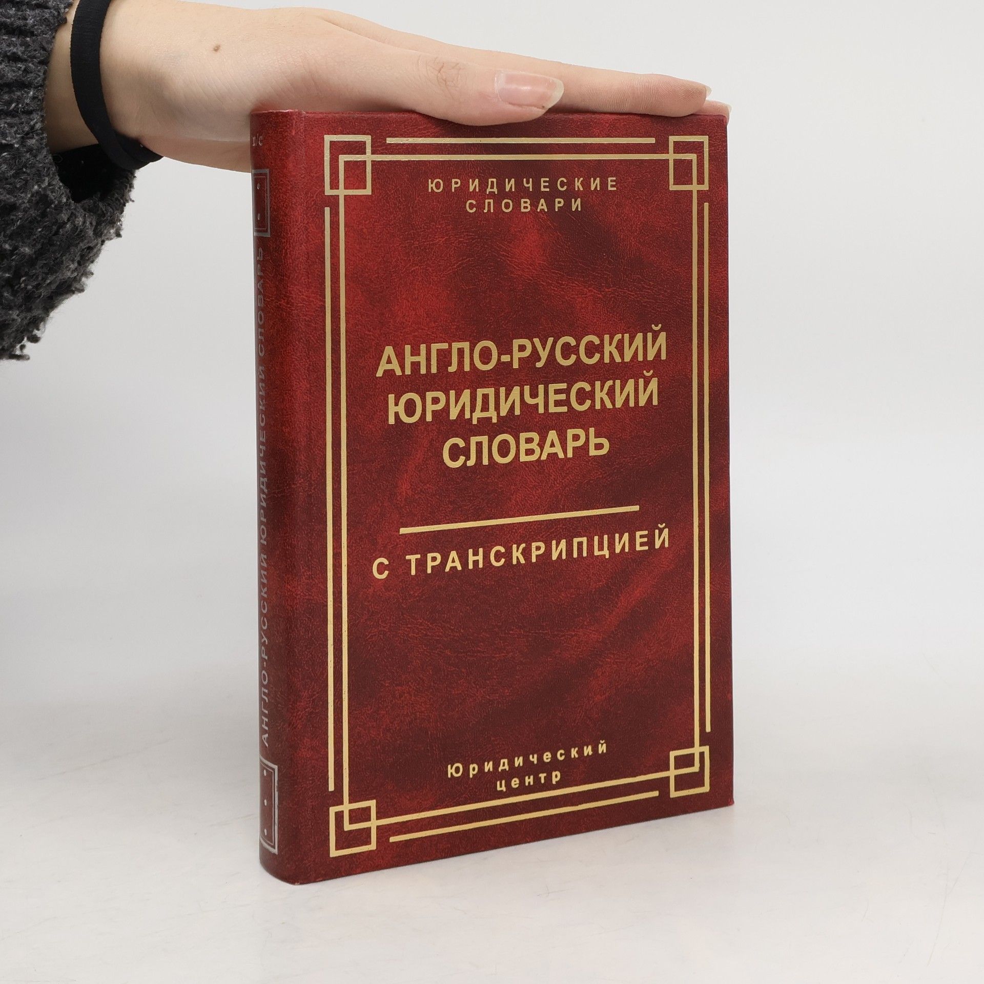 AA.VV. Англо-русский юридический словарь с транскрипцией
