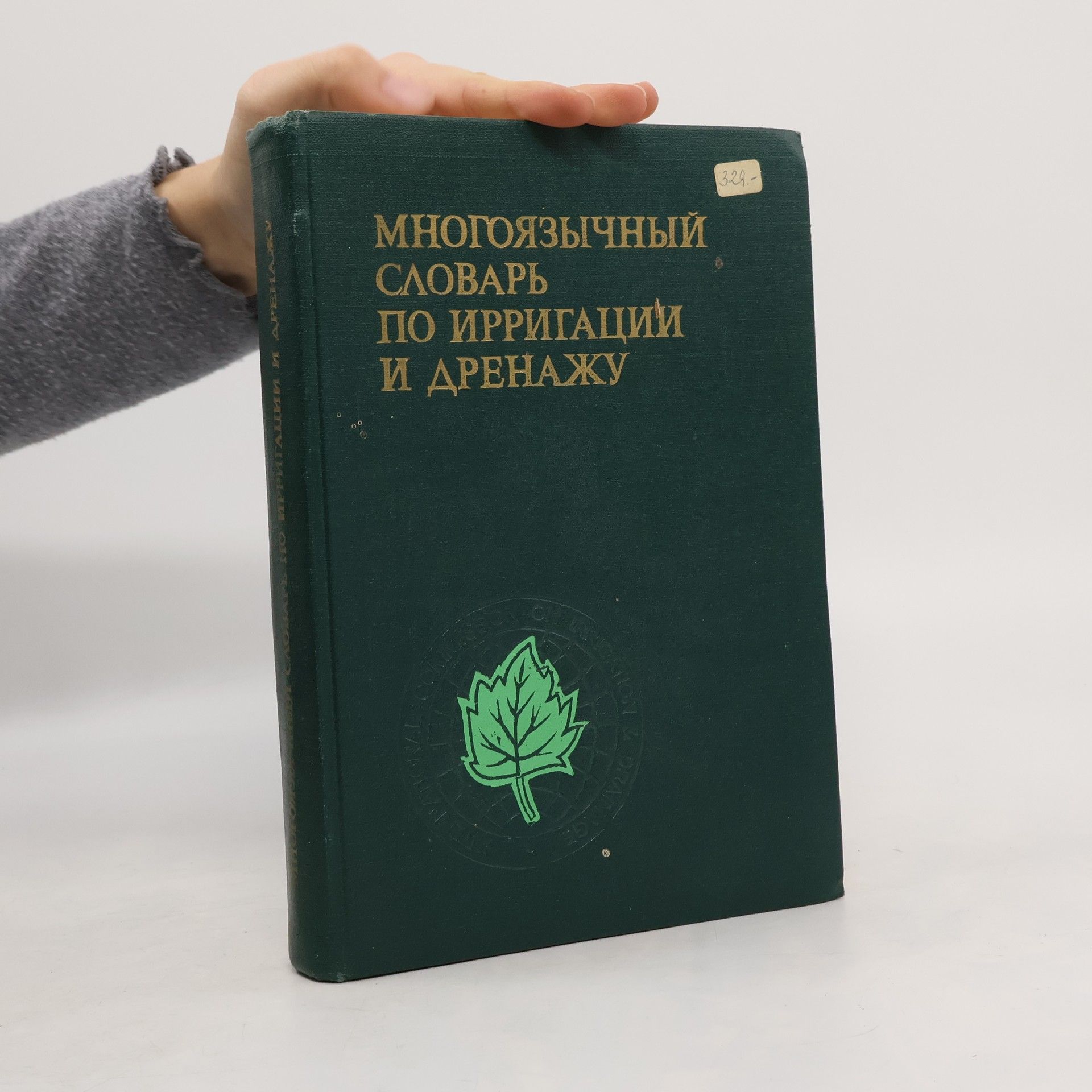 Collectif d'auteurs Многоязычный словарь по ирригации и дренажу. Mnogojazychnyjj slovar po irrigacii i drenazhu