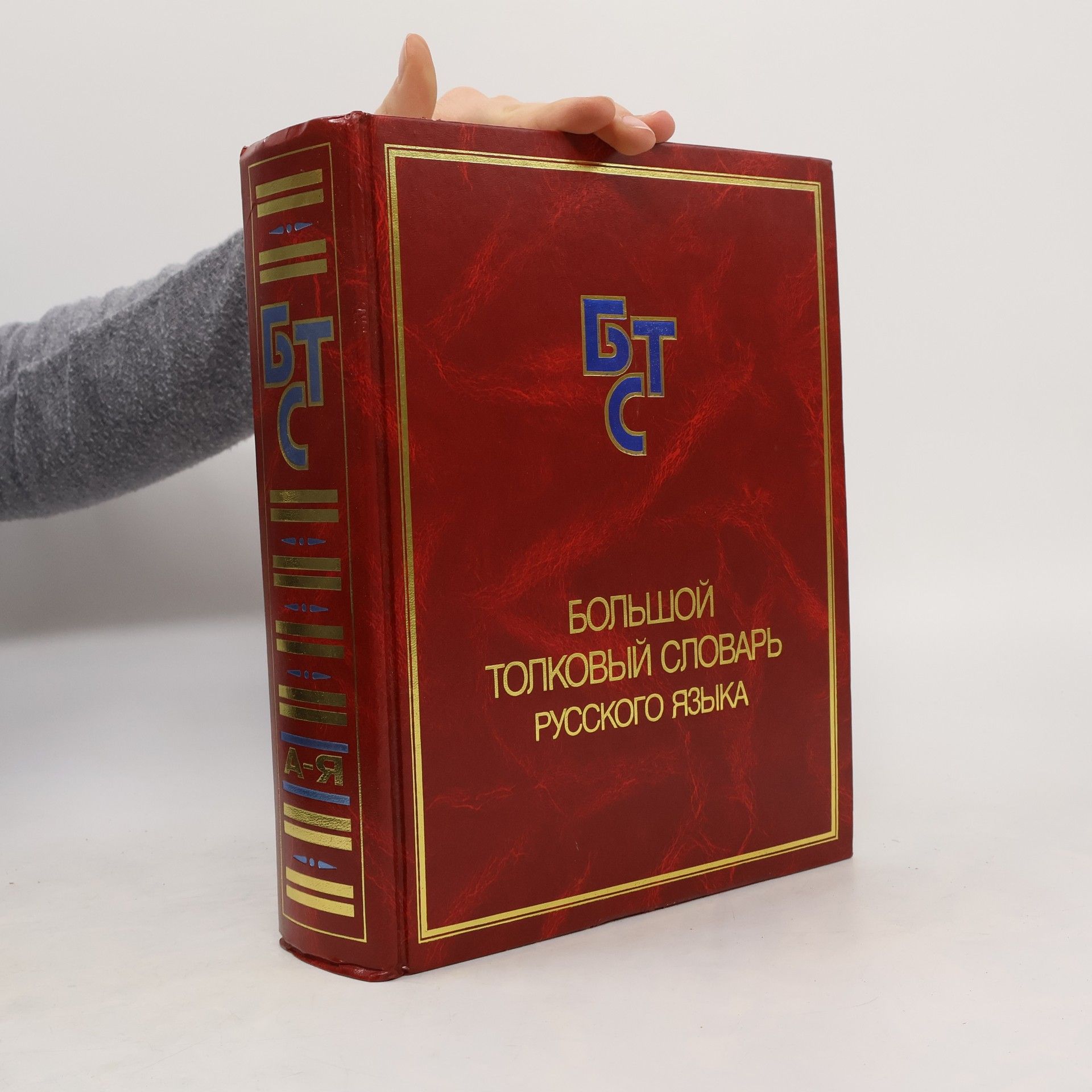 Collectif d'auteurs Большой толковый словарь русского языка. А-Я