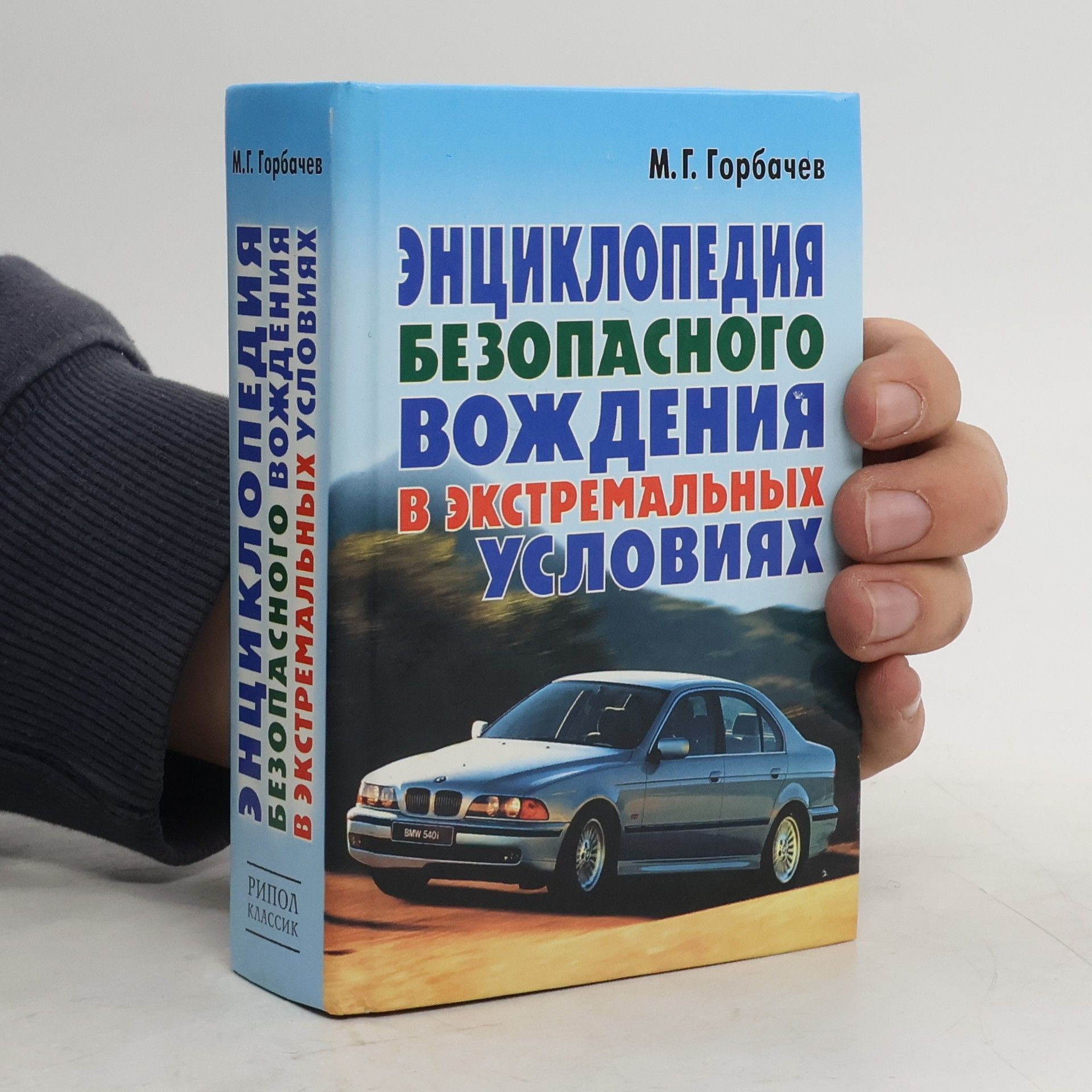 Михаил Георгиевич Горбачев Энциклопедия безопасного вождения в экстремальных условиях