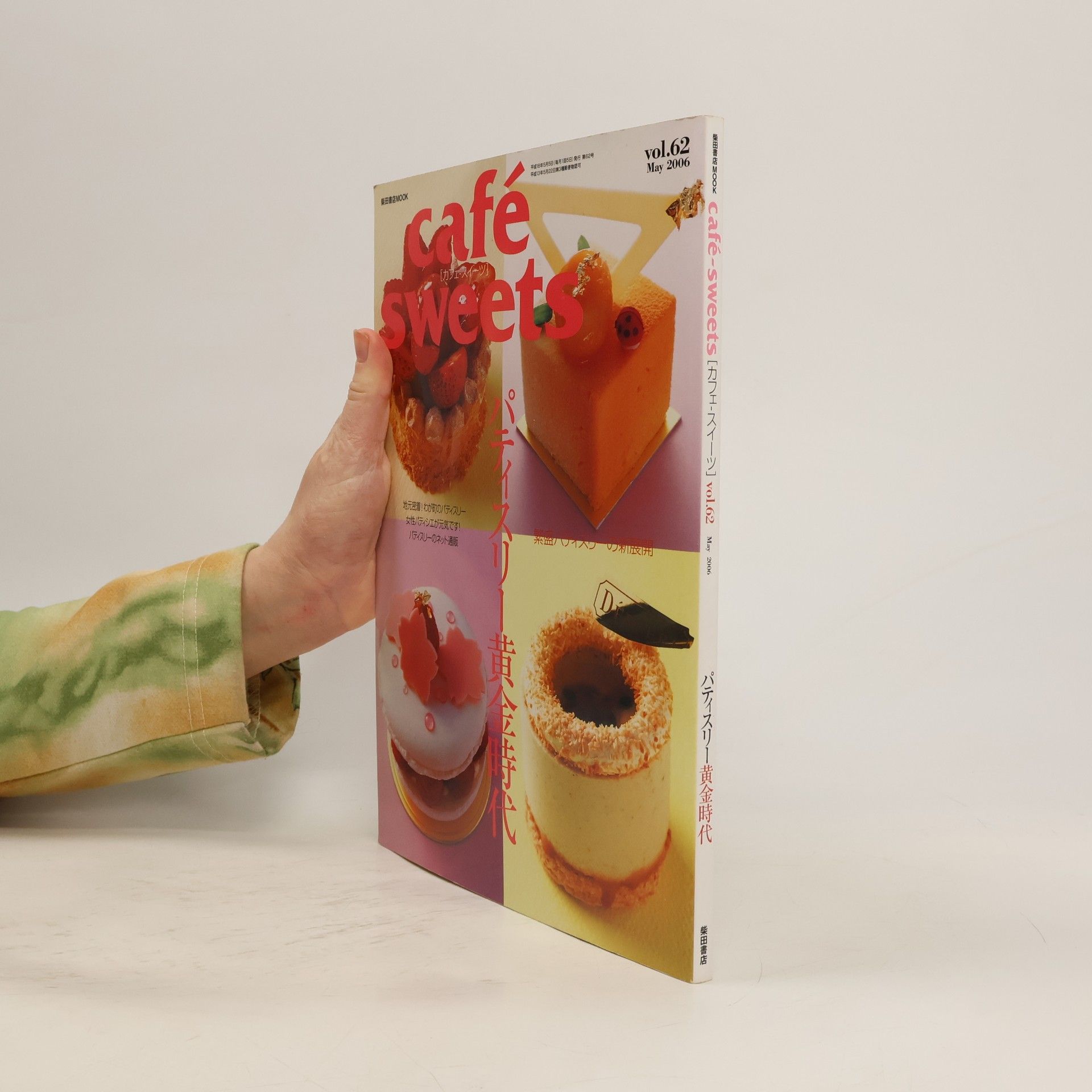 柴田書店 Café Sweets 62