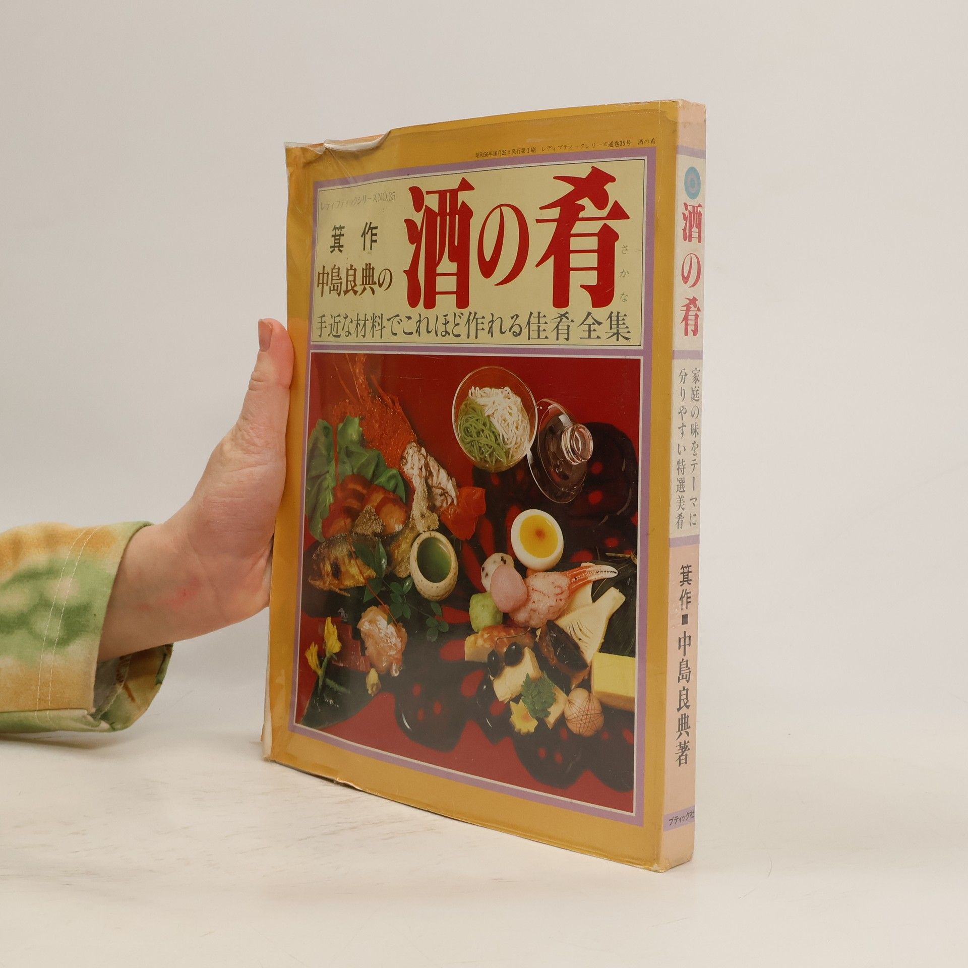 Auteurscollectief 酒の肴