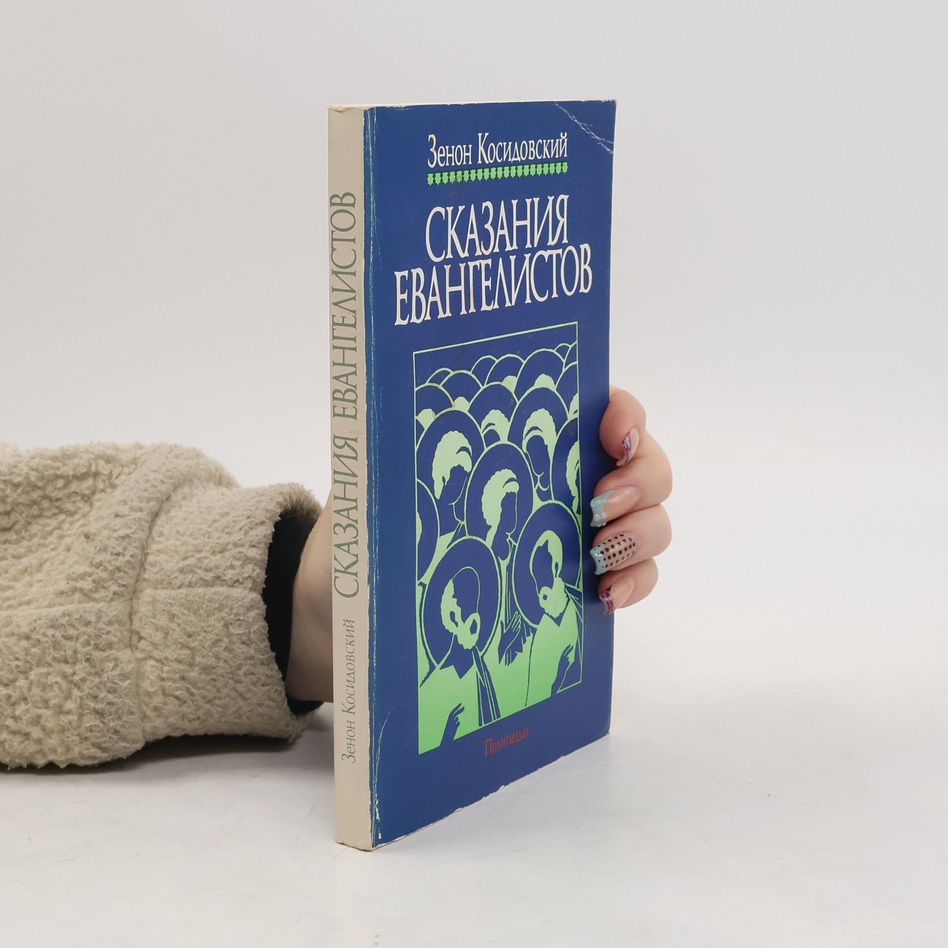 Сказания евангелистов