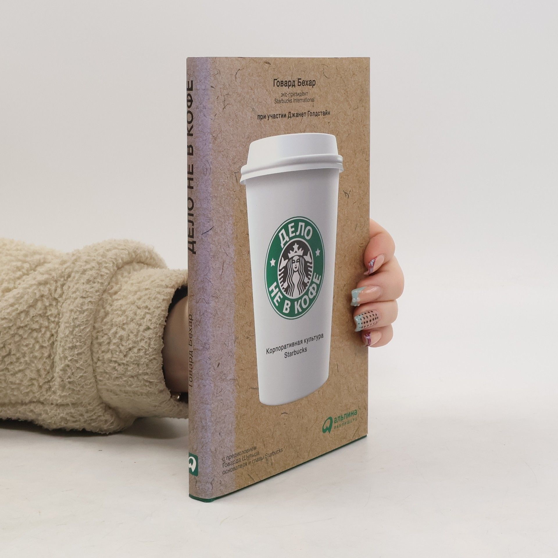 Говард Бехар Дело не в кофе