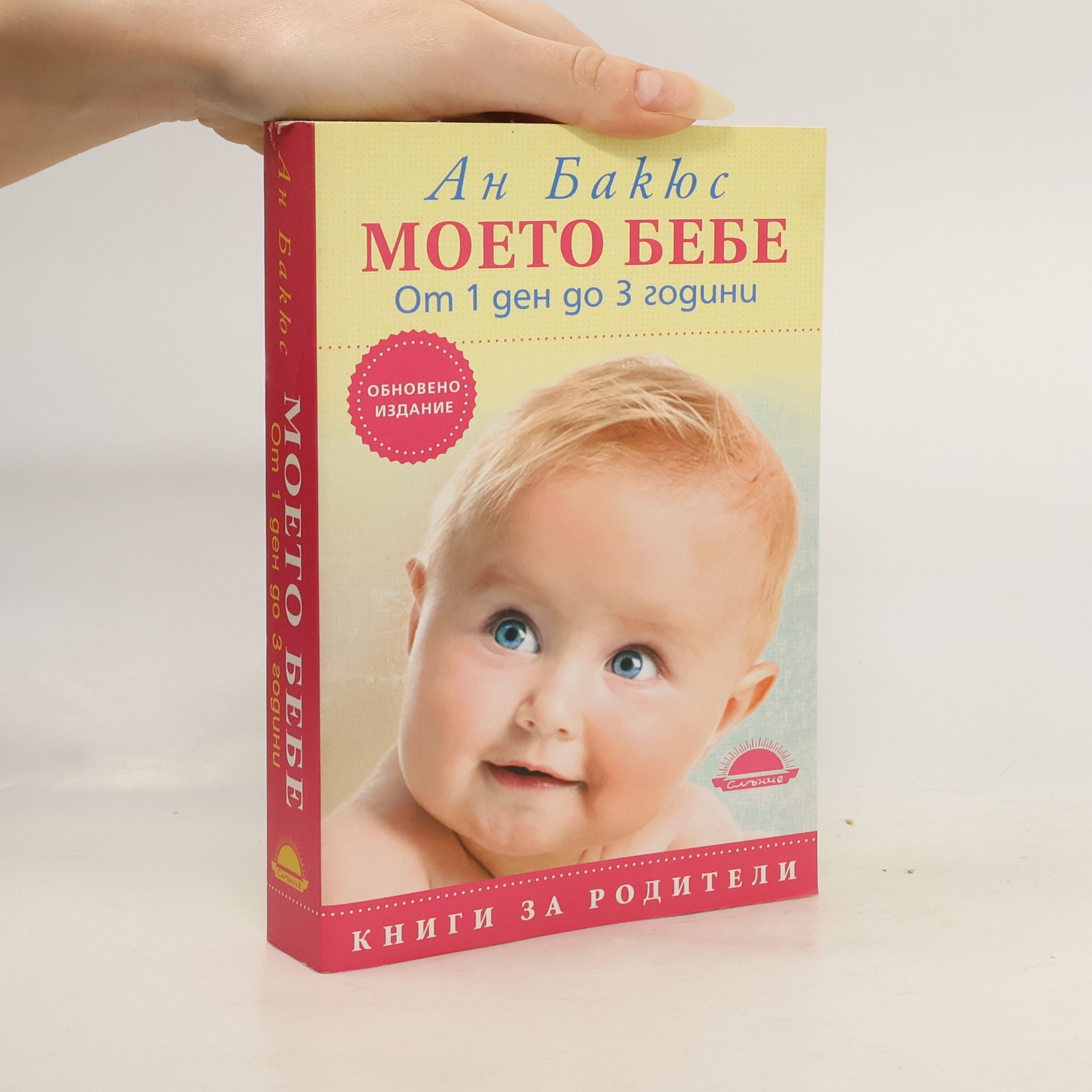 Моето бебе от 1 ден до 3 години