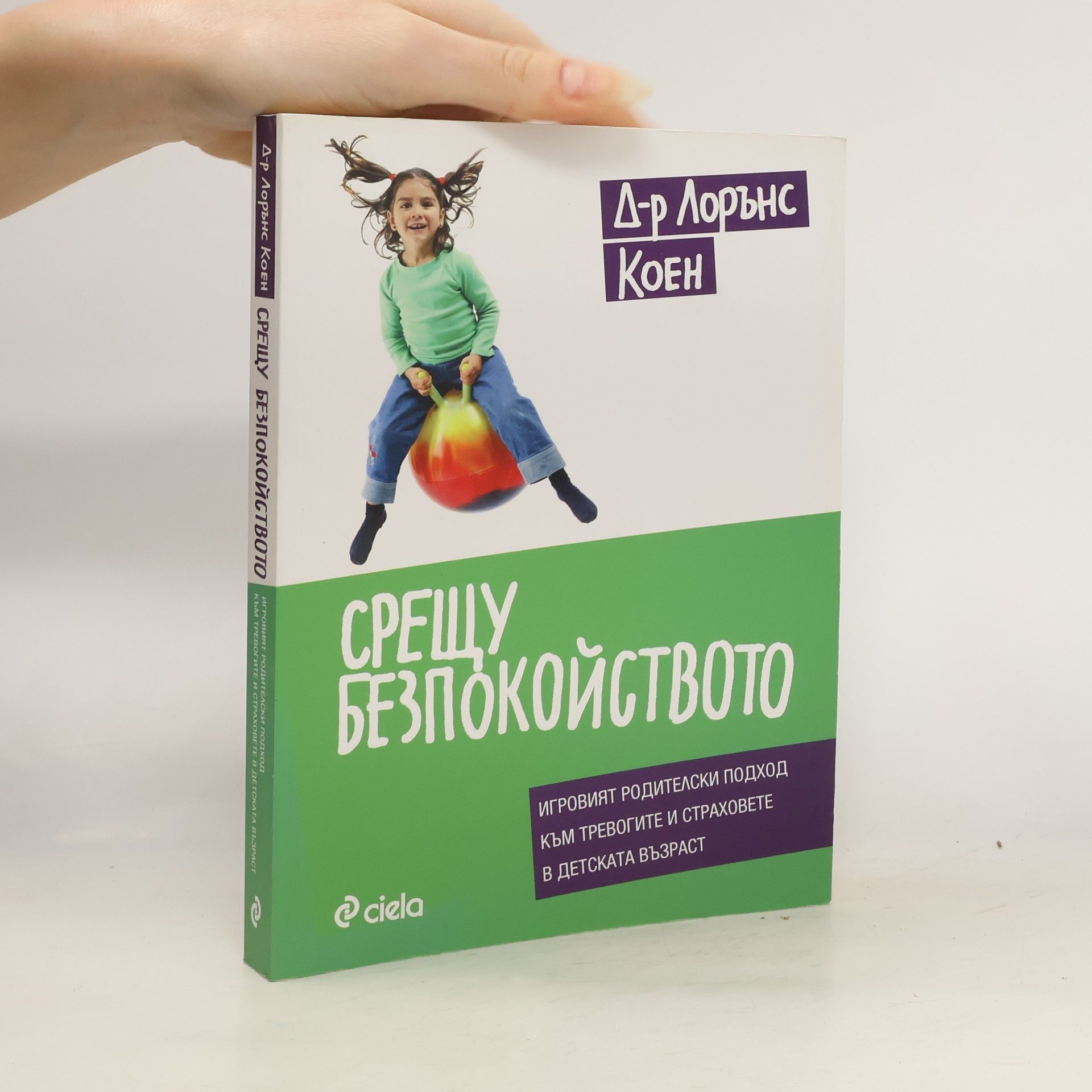 Lawrence Cohen Срещу безпокойството