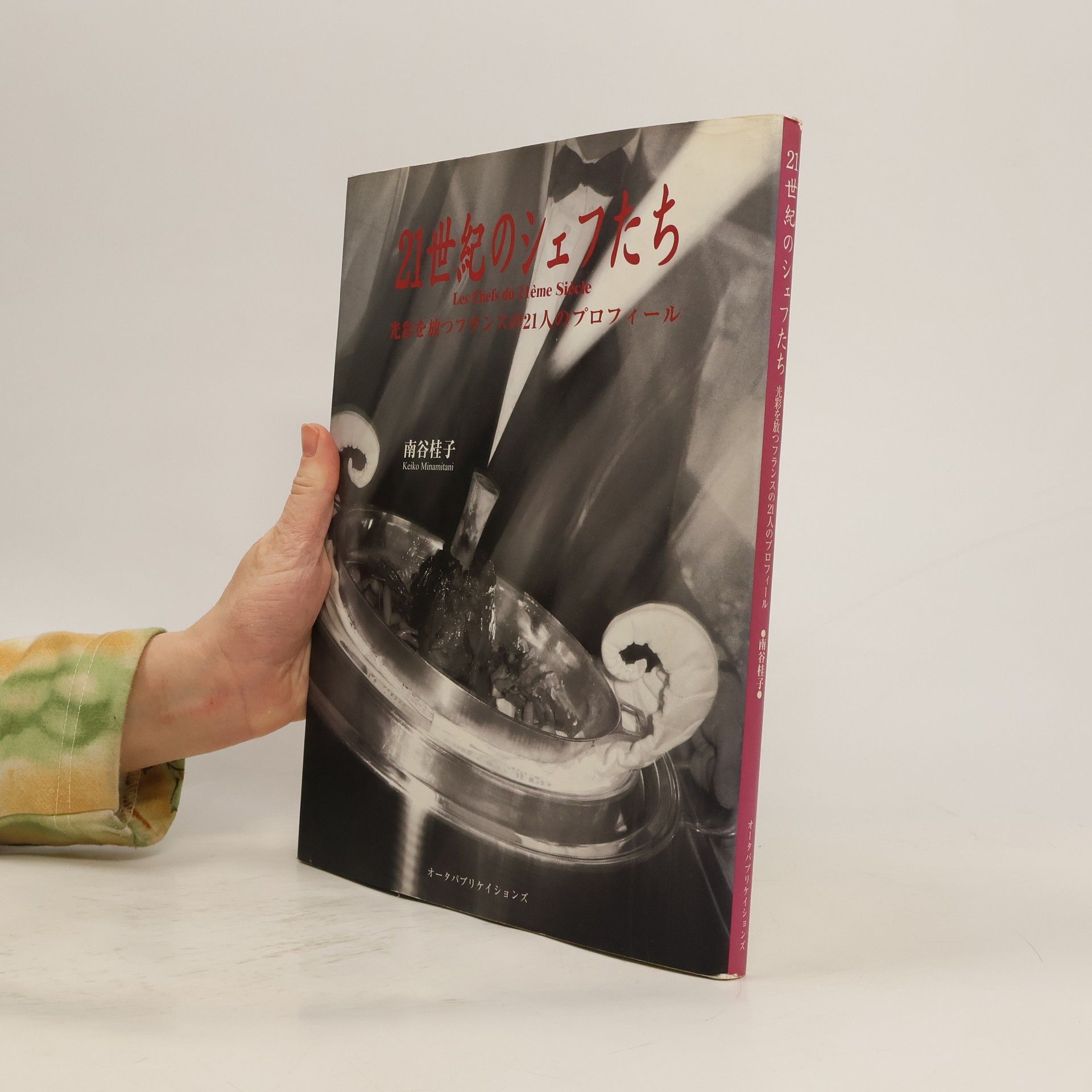 Keiko Minamitani 21世紀のシェフたち