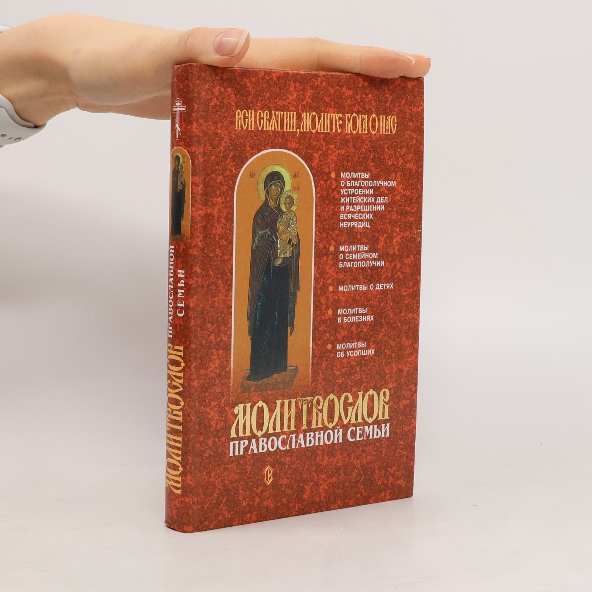 Collectif d'auteurs Молитвослов православной семьи