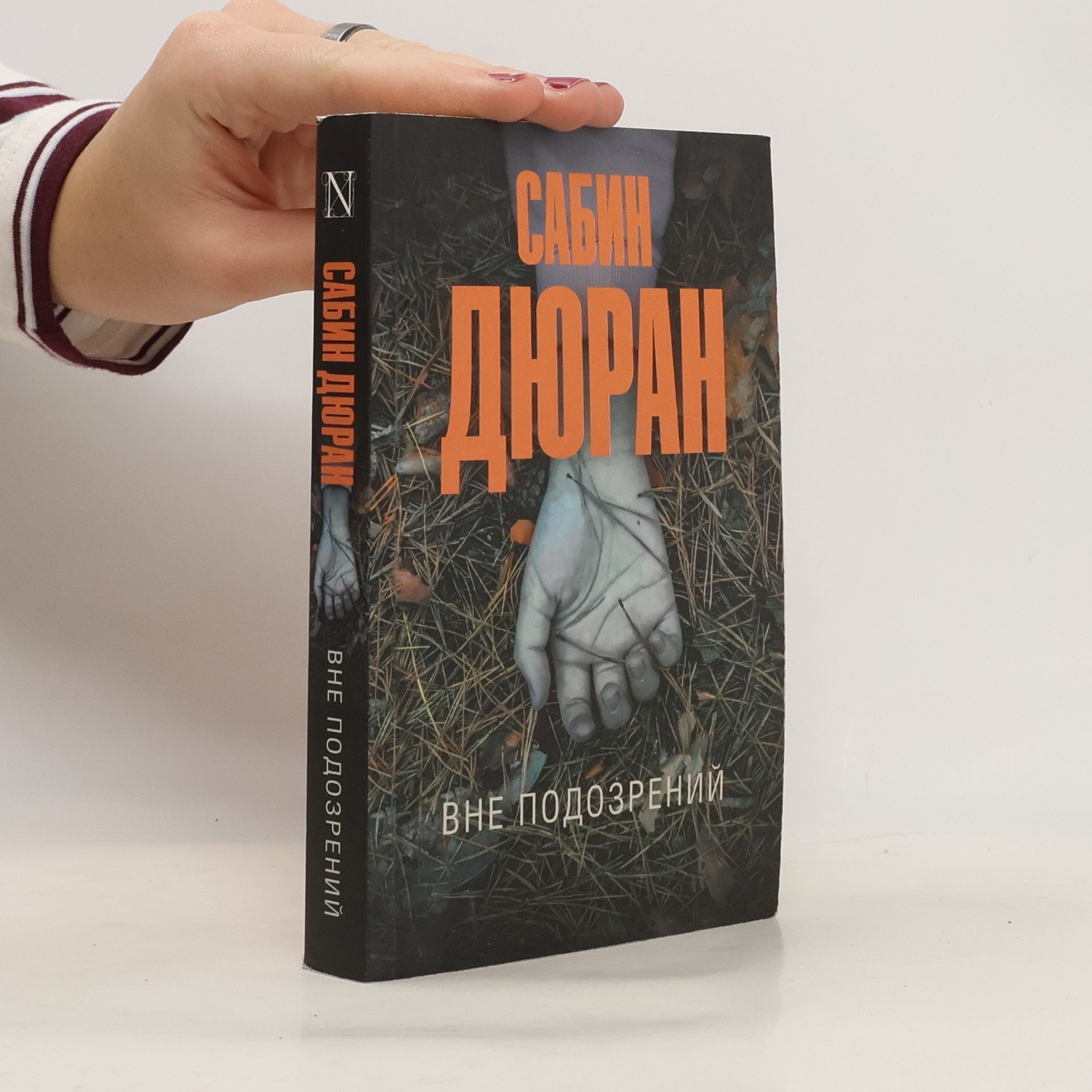 Sabine Durrant Вне подозрений