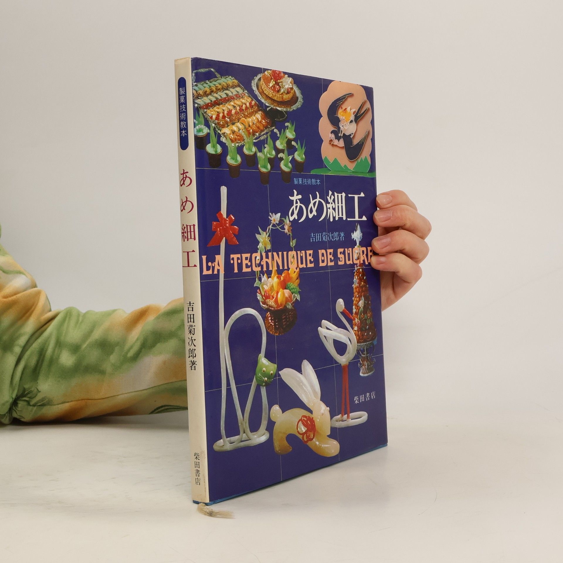 吉田菊次郎著 あめ細工. La technique de sucre