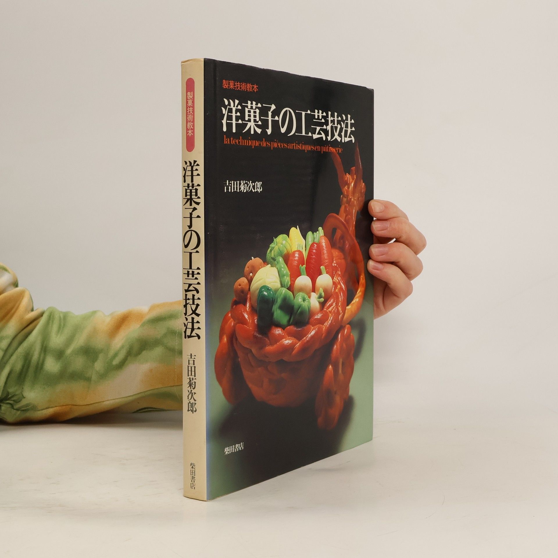 吉田菊次郎 洋菓子の工芸技法