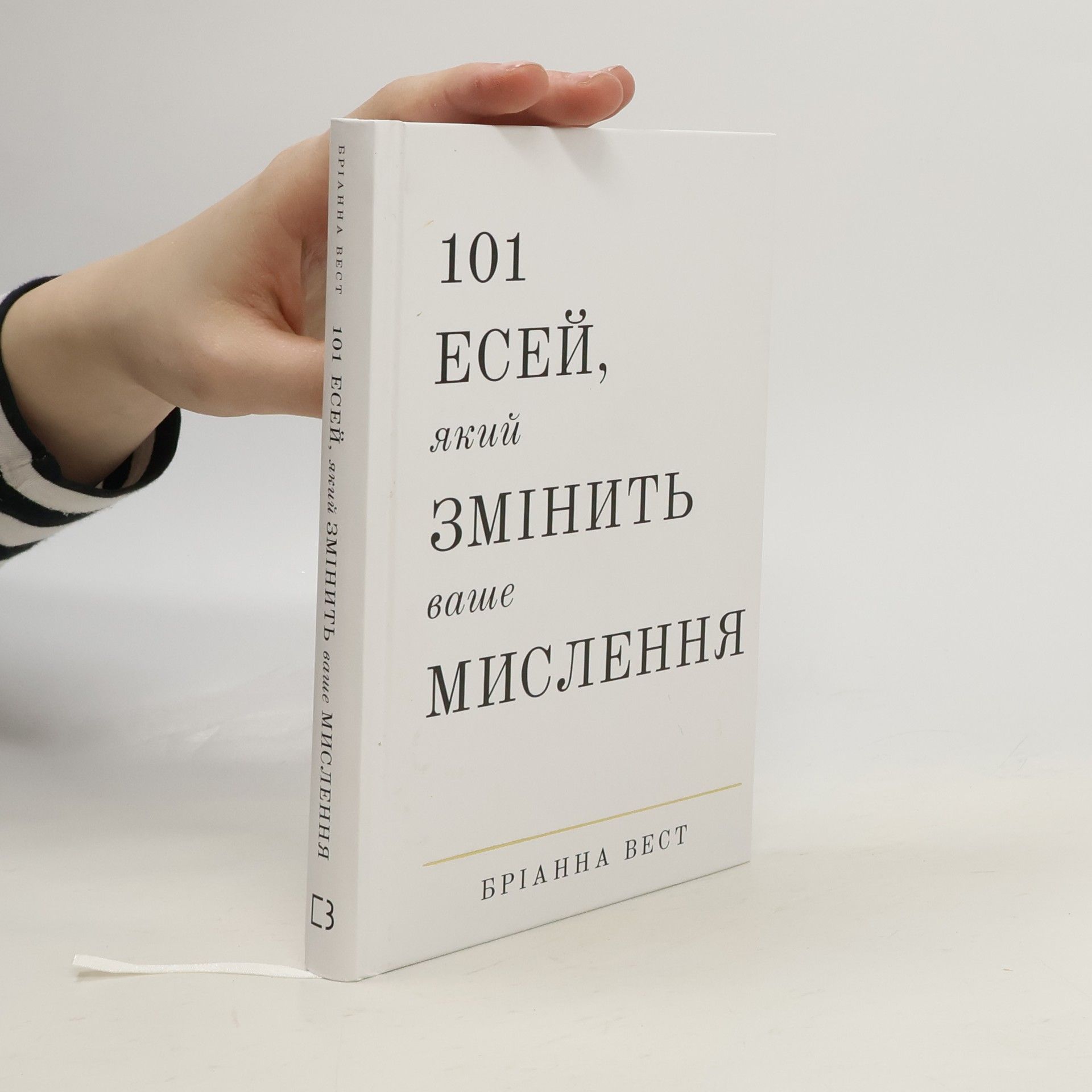 Анна Токарик 101 есей, який змінить ваше мислення
