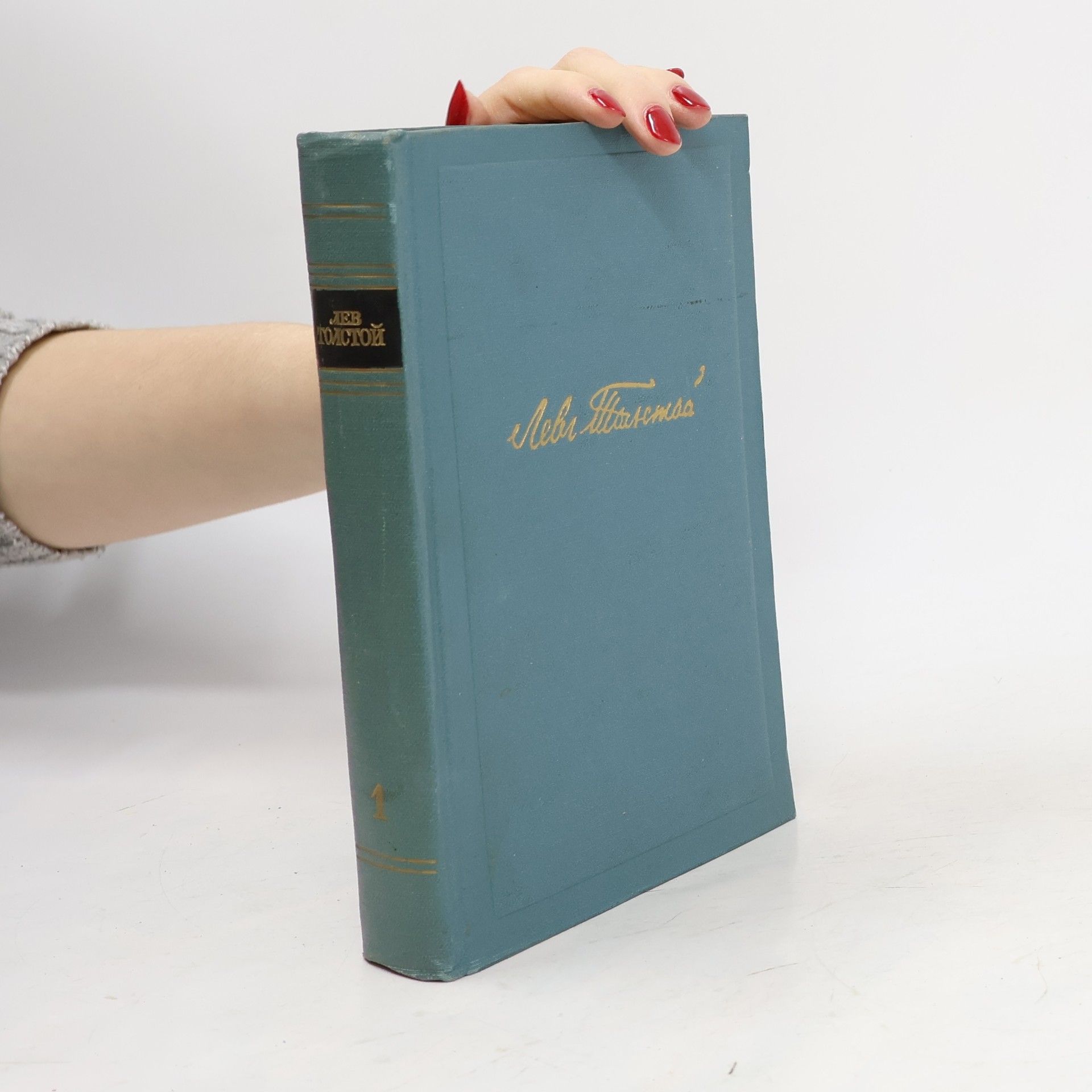 Lew Nikolajewitsch Tolstoi Собрание сочинений в четырнадцати томах 1