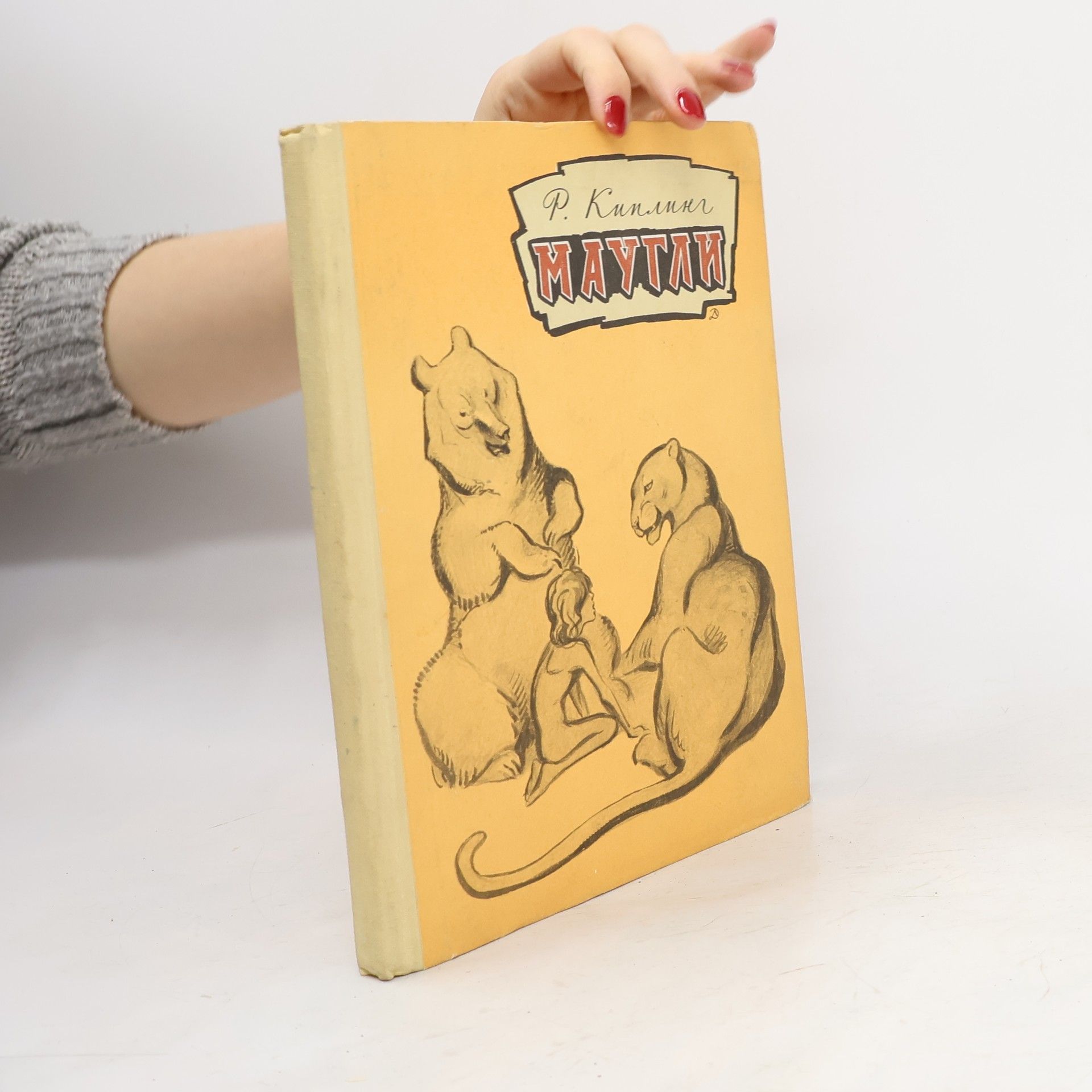 Rudyard Kipling Маугли. Maugli