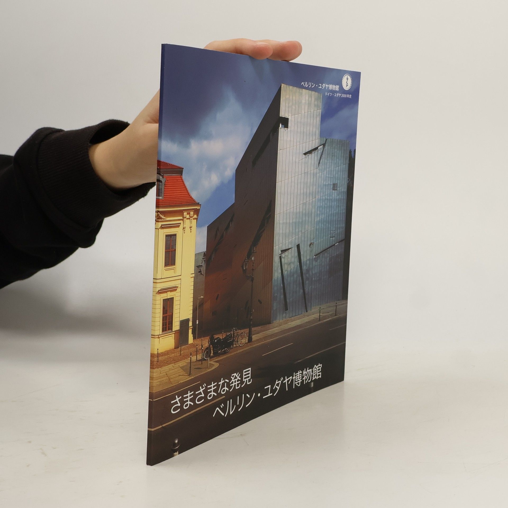 Kolektív autorov さまざまな発見 ベルリン・ユダヤ博物館