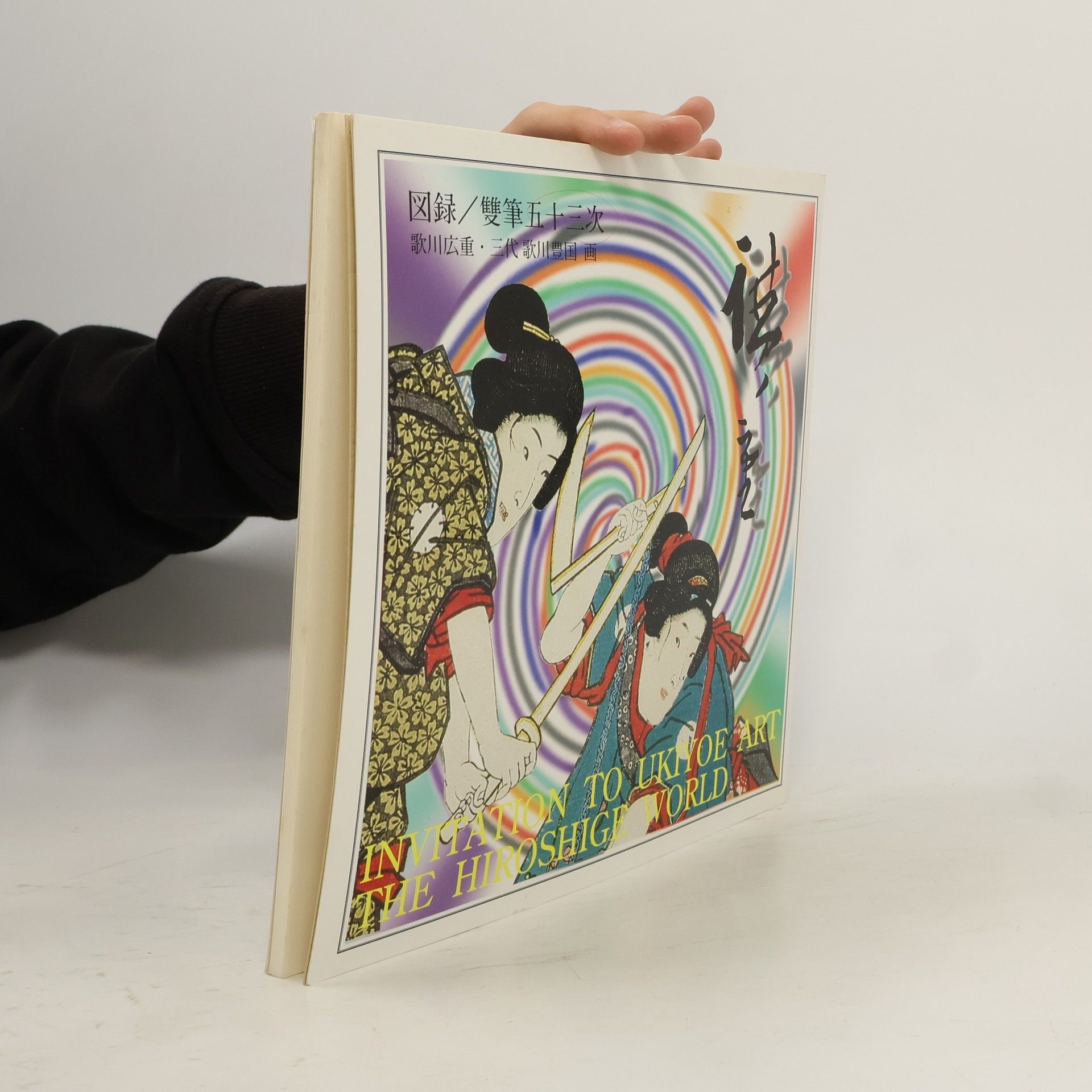AA.VV. 図録.雙筆五十三次