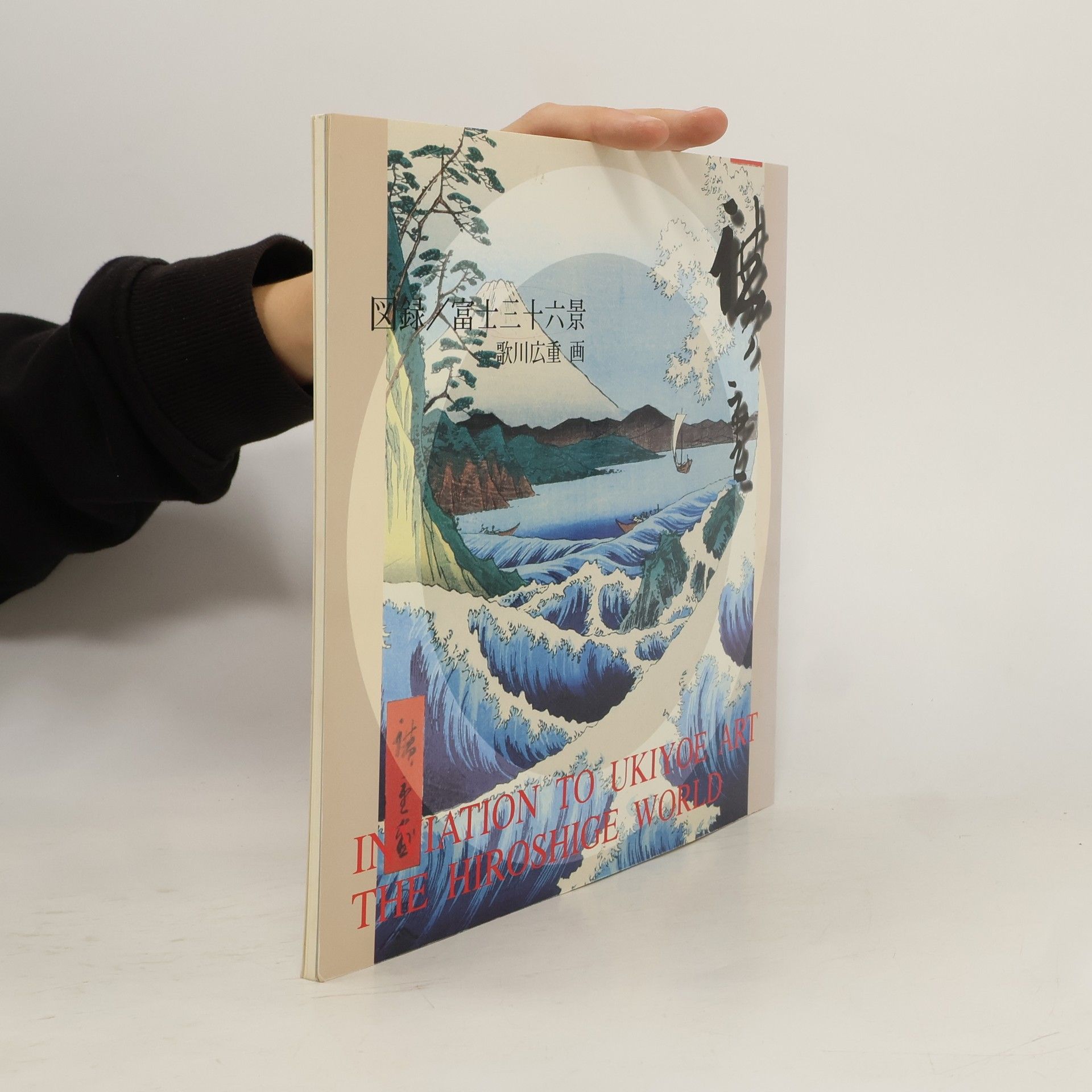 AA.VV. 図録. 富士三十六景