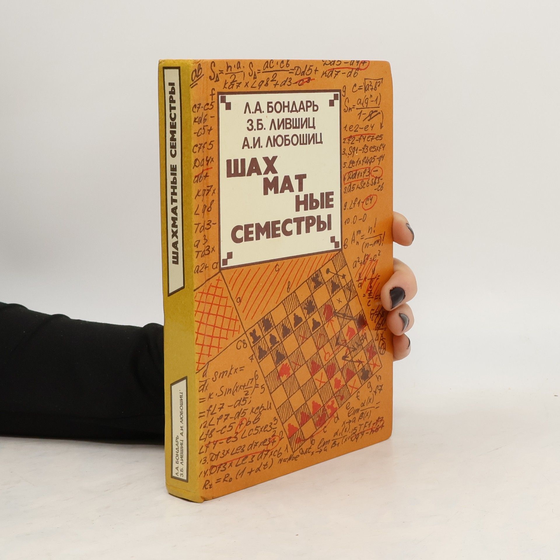 L. A. Bondar Шахматные семестры