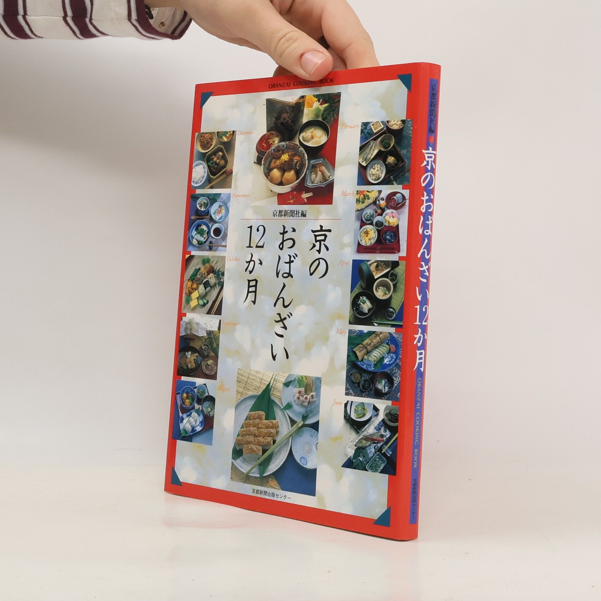 京都新聞社編 京のおばんざい12か月