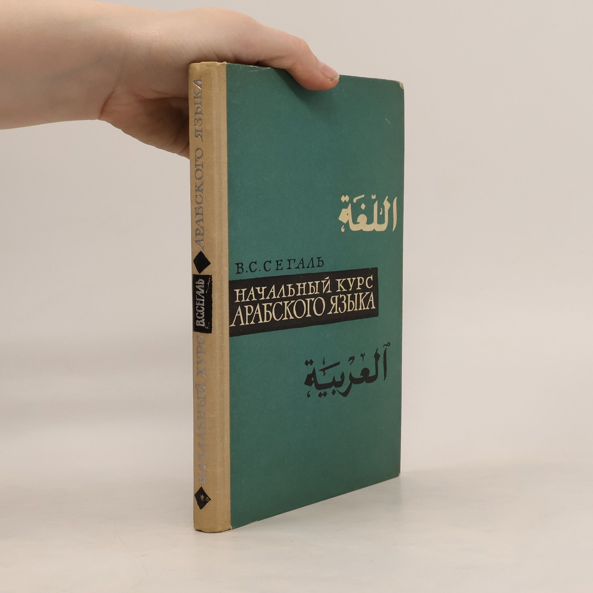 V. S. Segal НАЧАЛЬНЫЙ КУРС АРАБСКОГО ЯЗЫКА. Nachalnyy kurs arabskogo yazyka