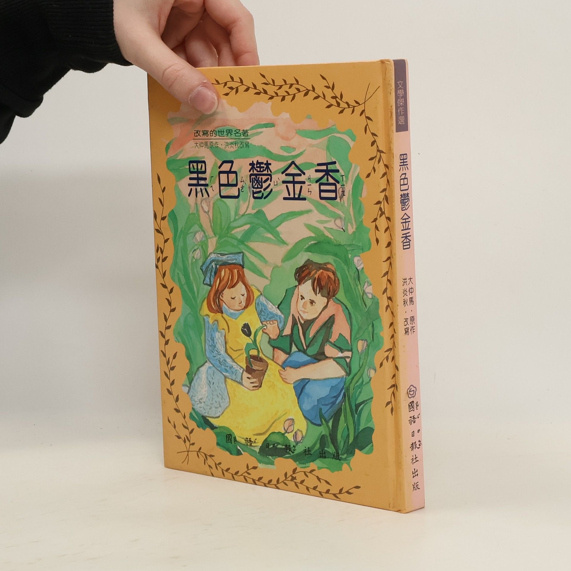 Alexandre Dumas der Ältere 黑色鬱金香