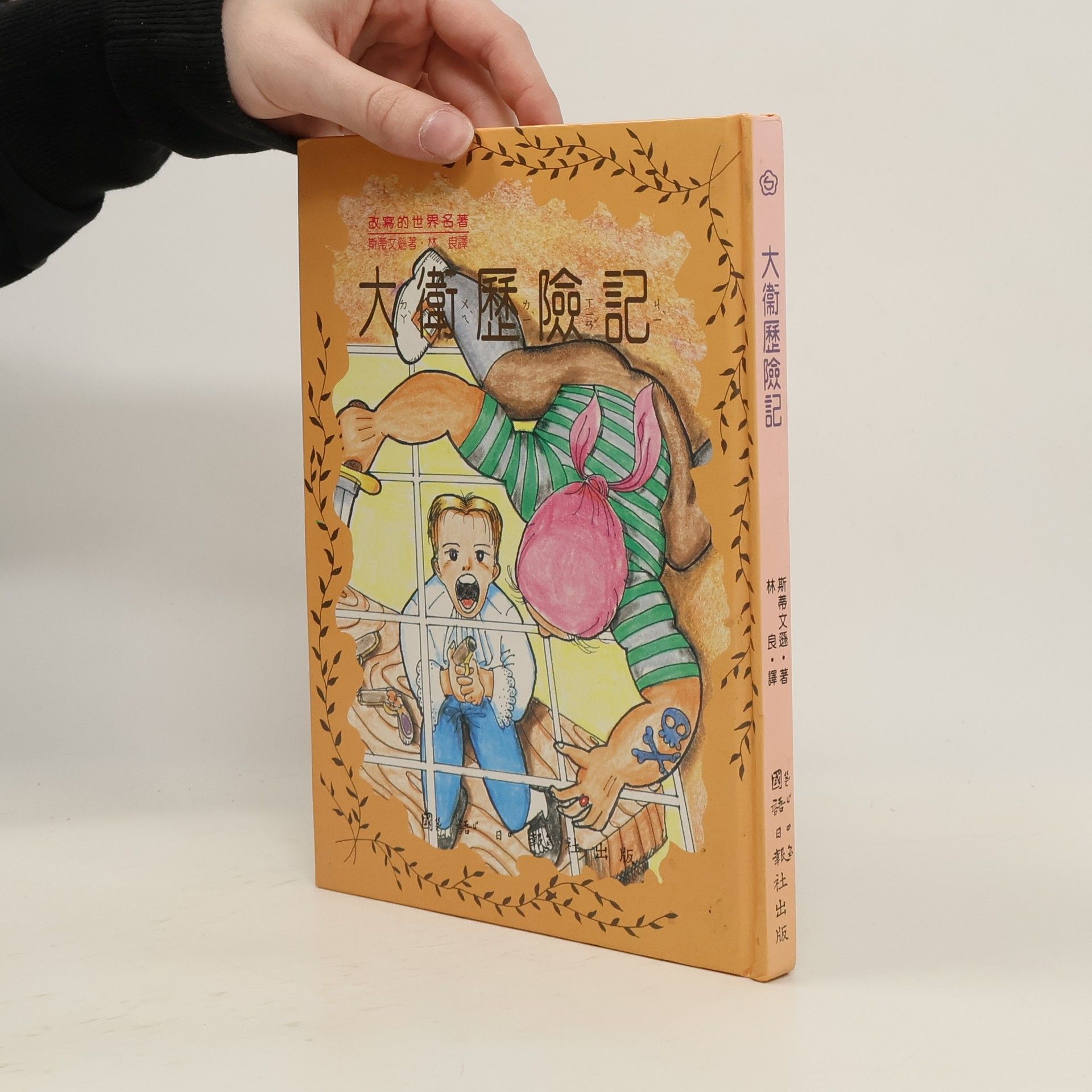 斯蒂文遜 啟蒙的世界名著 - 5: 大衛歷險記