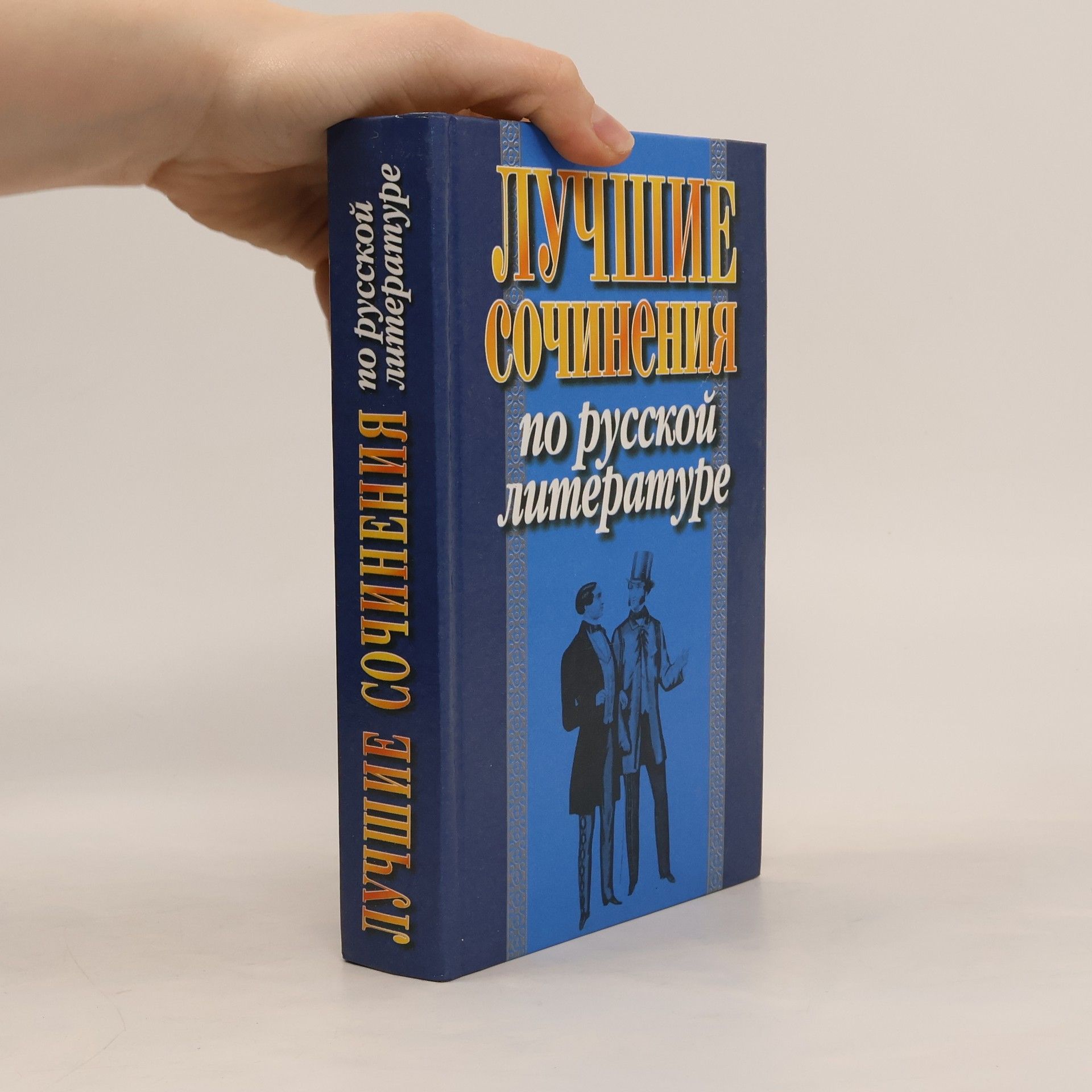Autorenkollektiv Лучшие сочинения по русской литературе