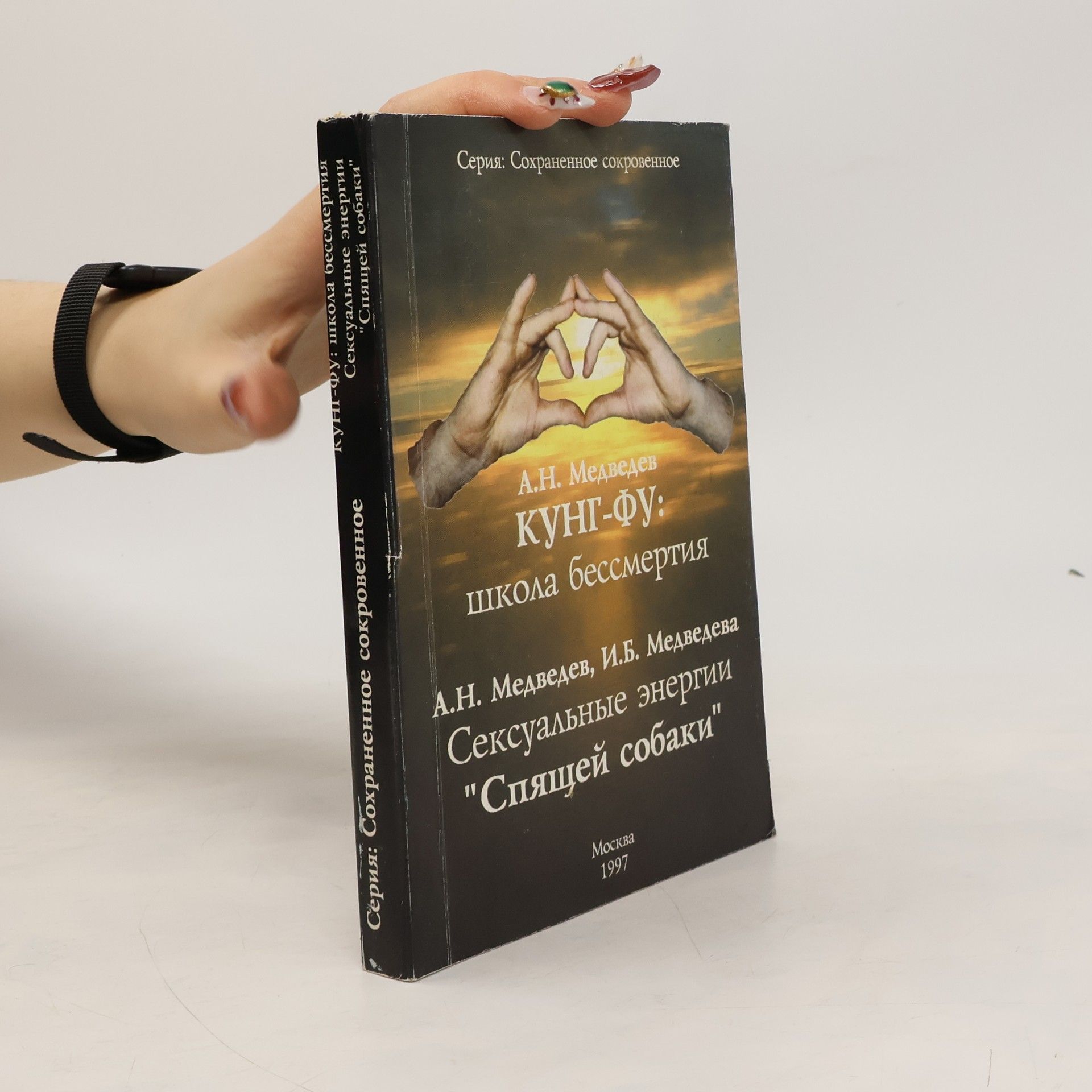 А.Н. Медведев Кунг-фу. Школа бессмертия. Сексуальные энергии. Спящей собаки