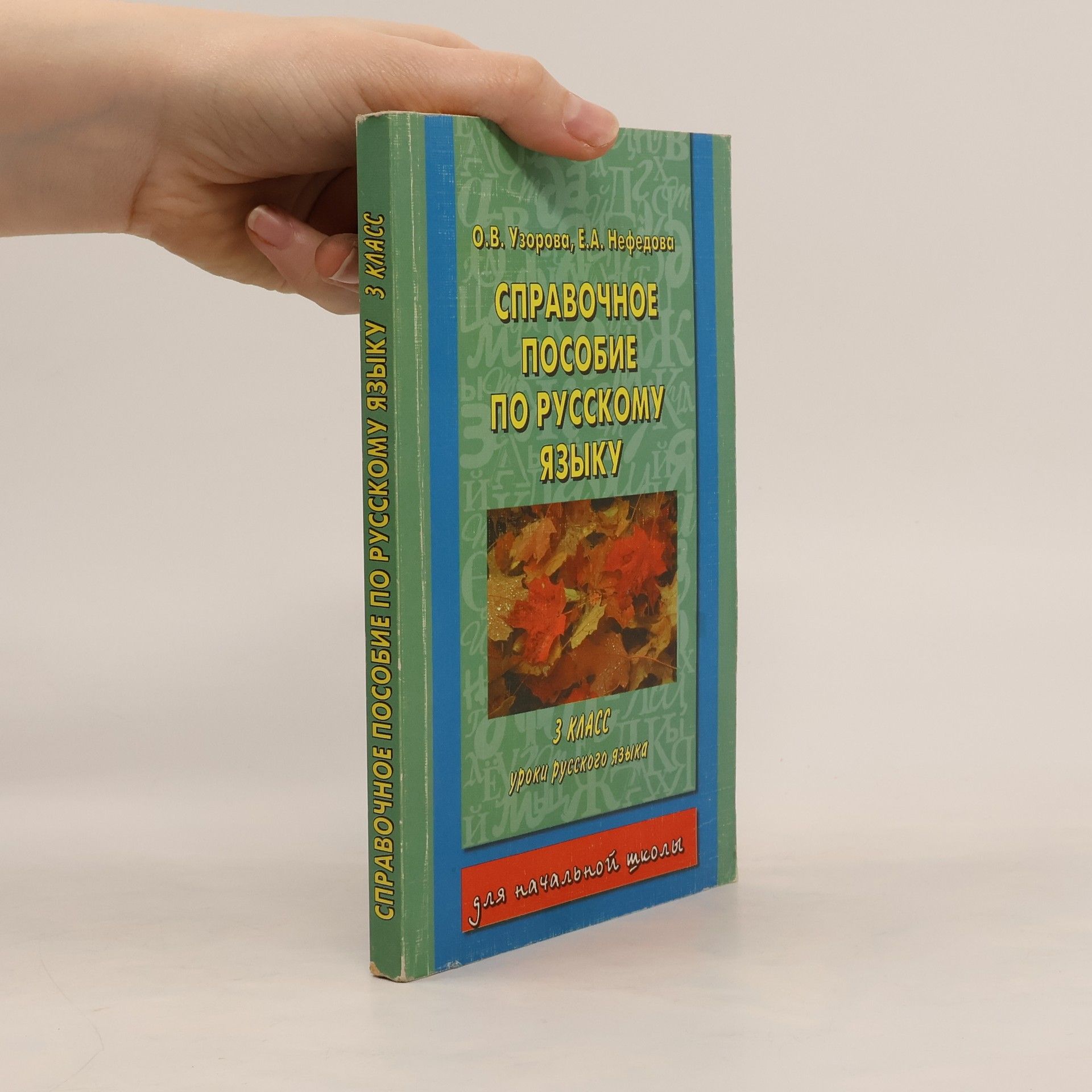 Справочное пособие по русскому языку. 3 класс