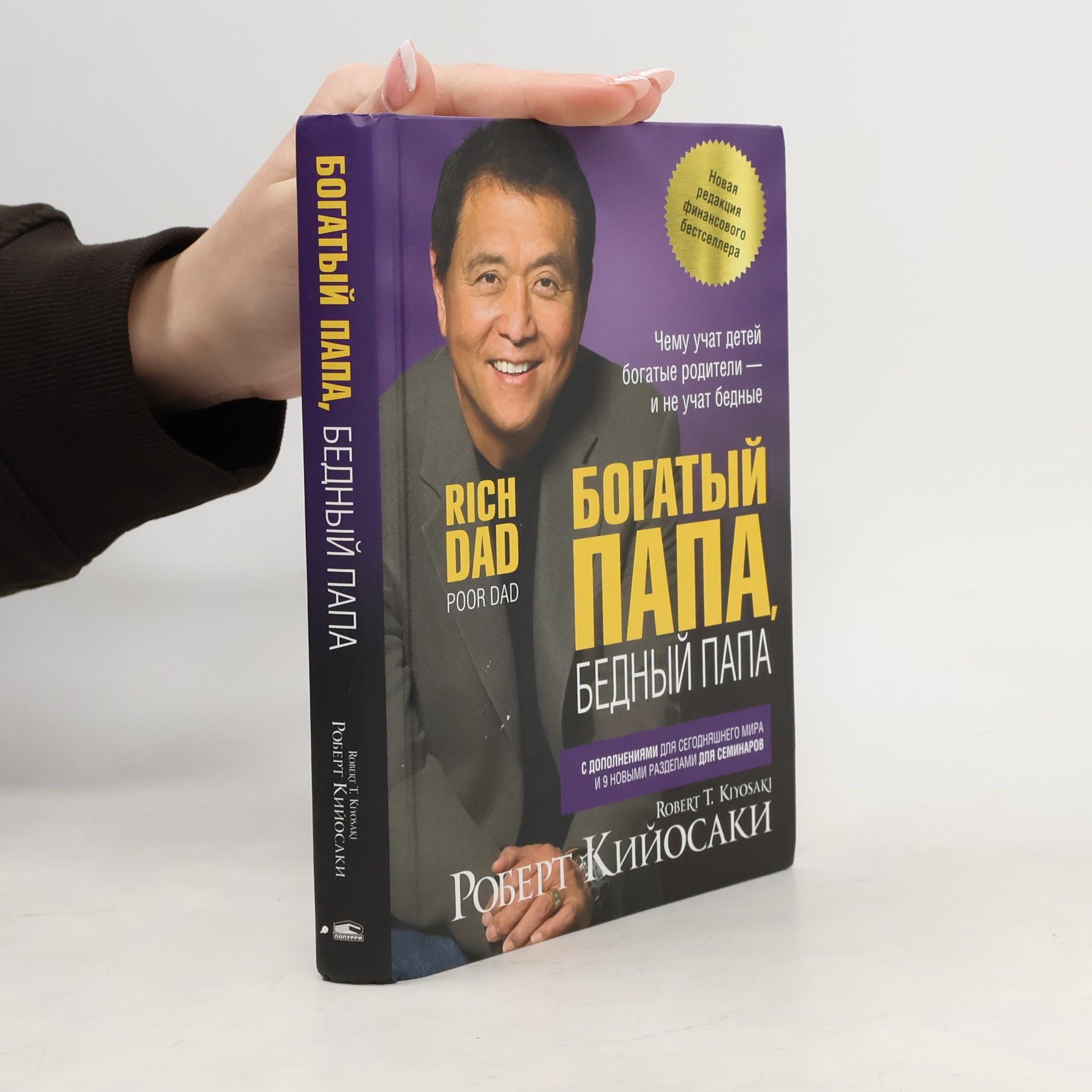 Robert Kiyosaki Богатый папа, бедный папа
