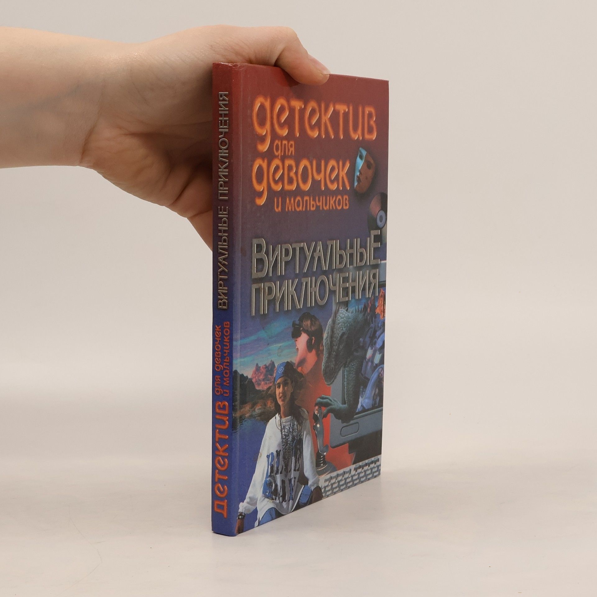 Л.В.Шайденкова  Виртуальные Приключения