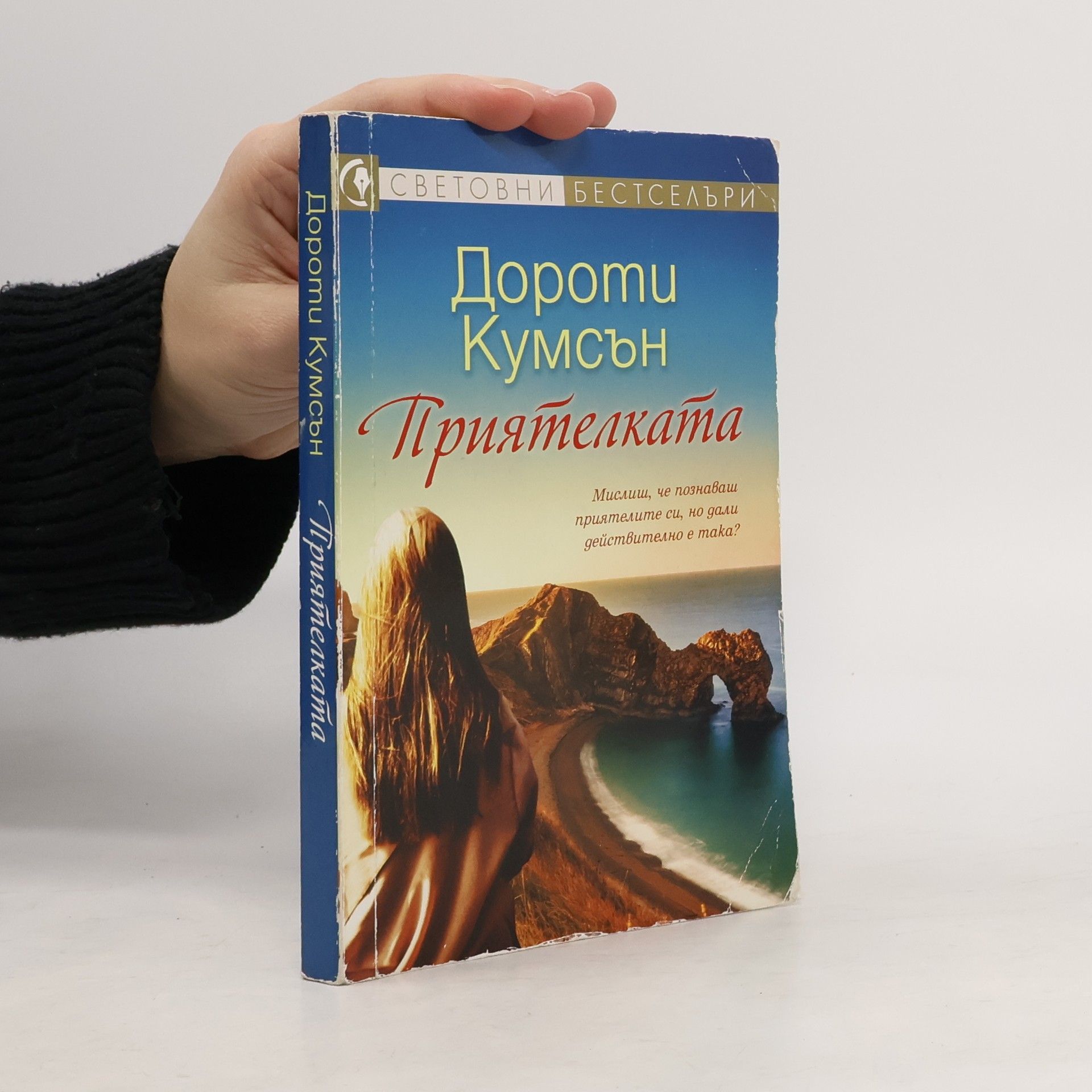 Приятелката