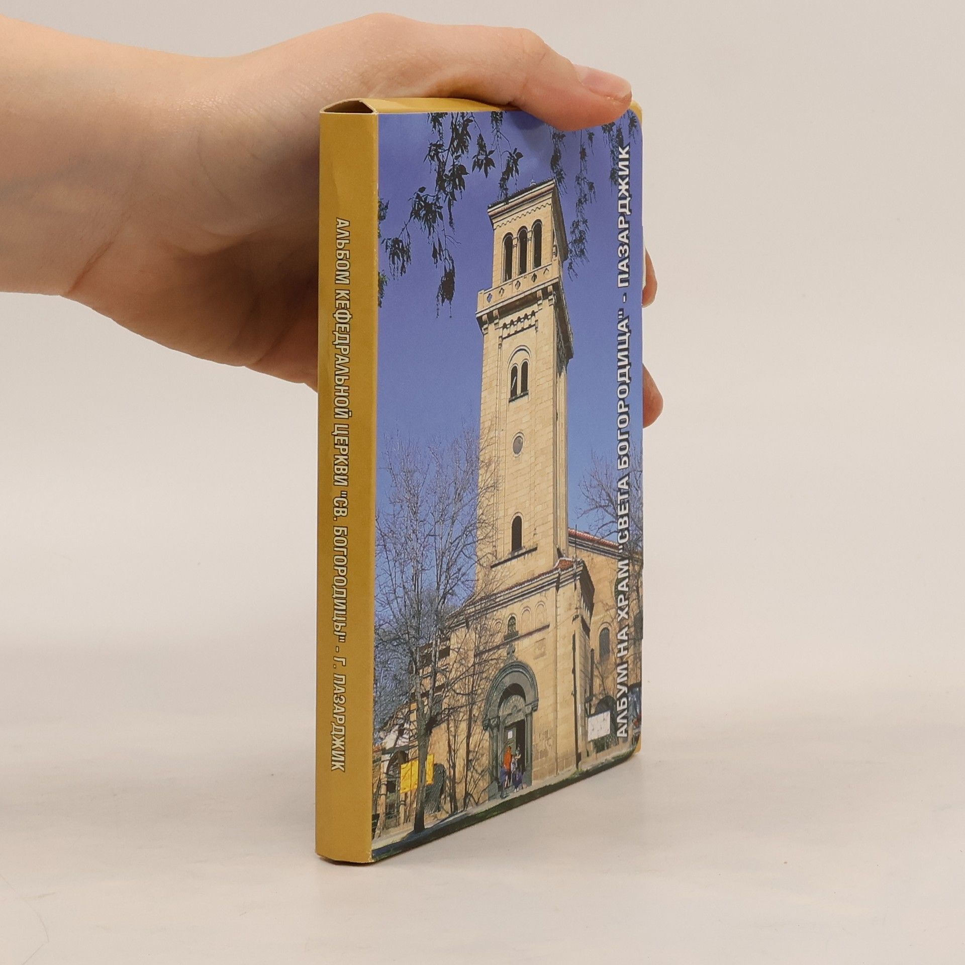 Autorenkollektiv Альбом кефедральной церкви Св. Богородицы. Г. Пазарджик