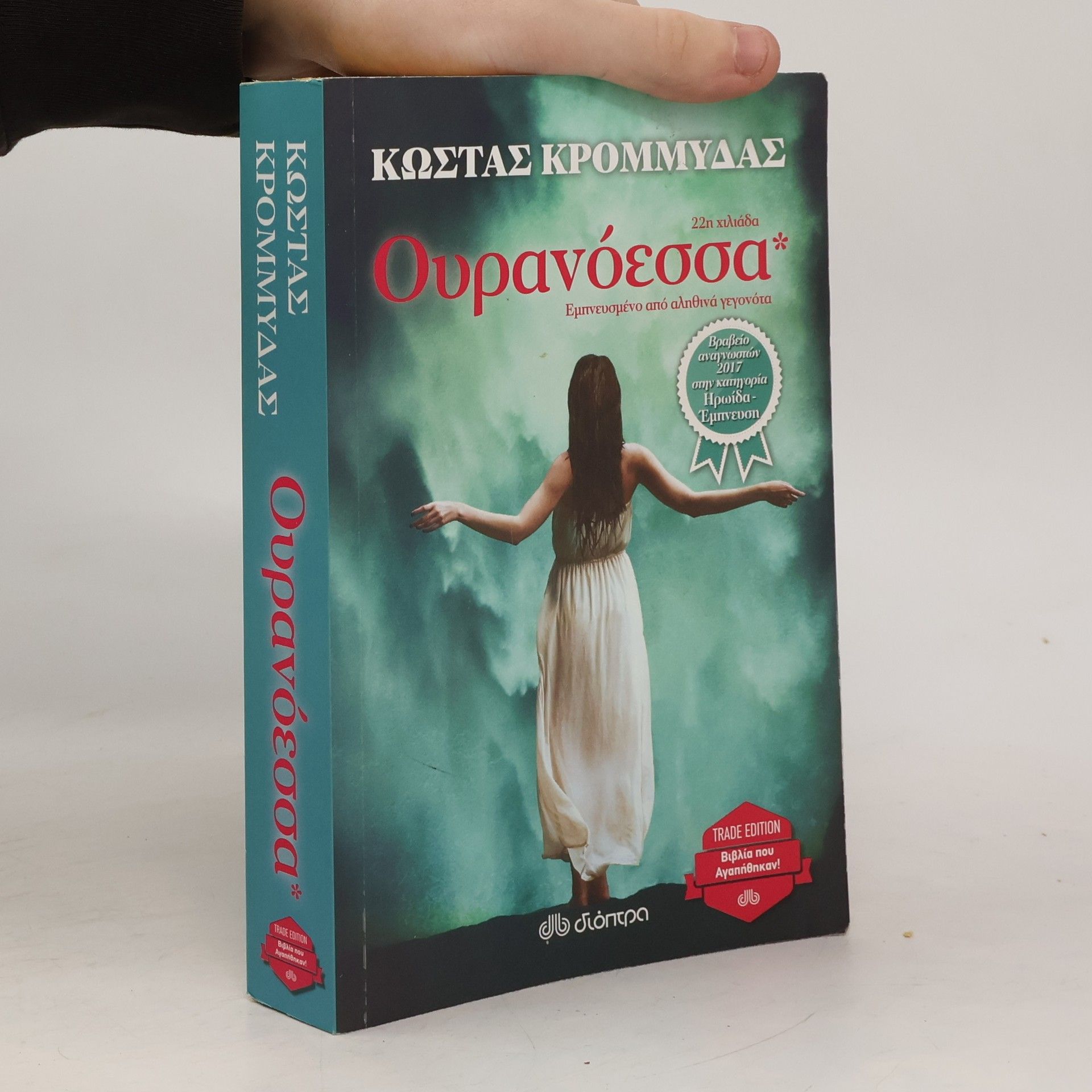 Κώστας Κρομμύδας Ουρανόεσσα